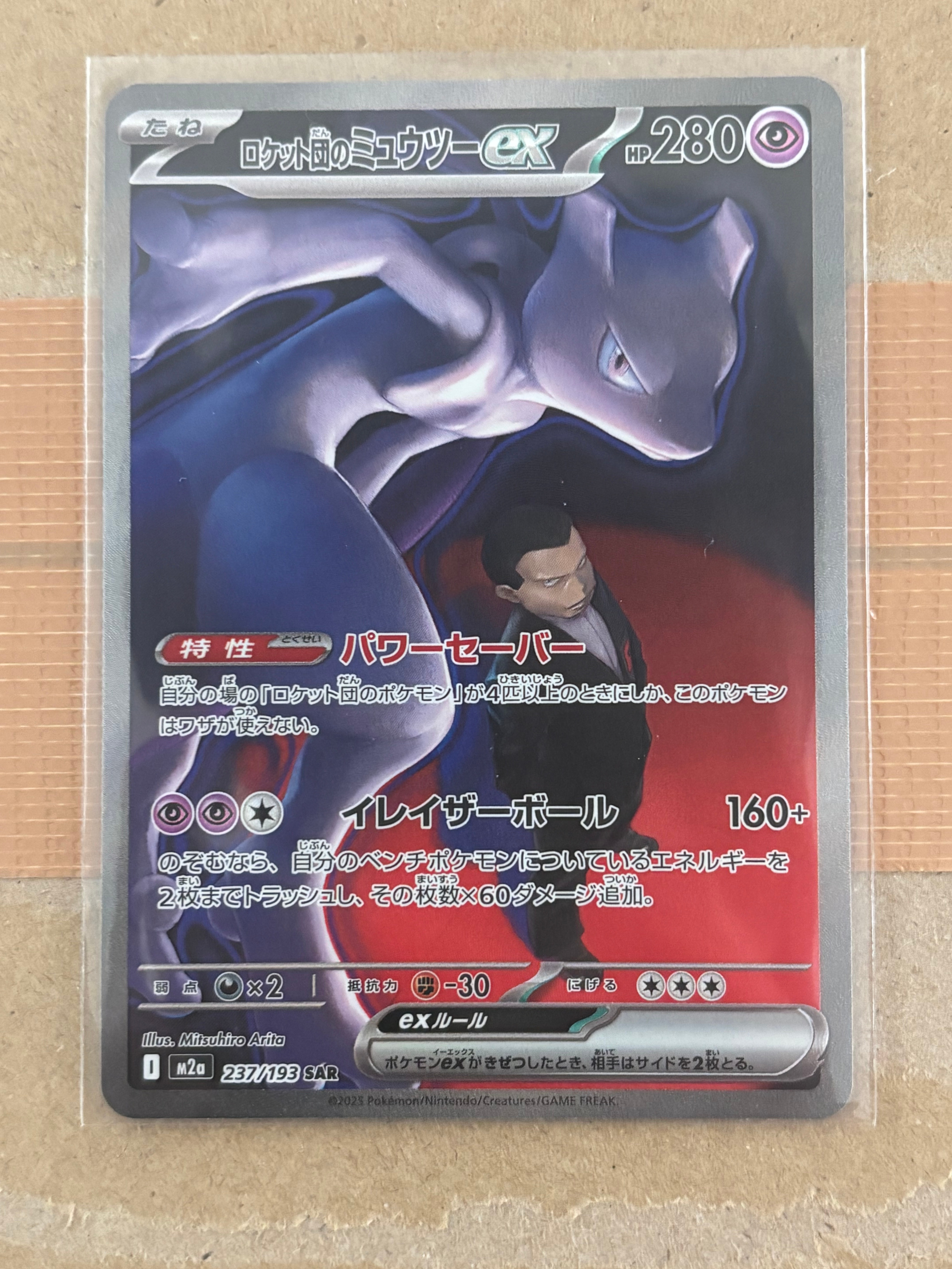 ロケット団のミュウツーex SAR [M2a 237/193](ハイクラスパック「MEGAドリームex」)