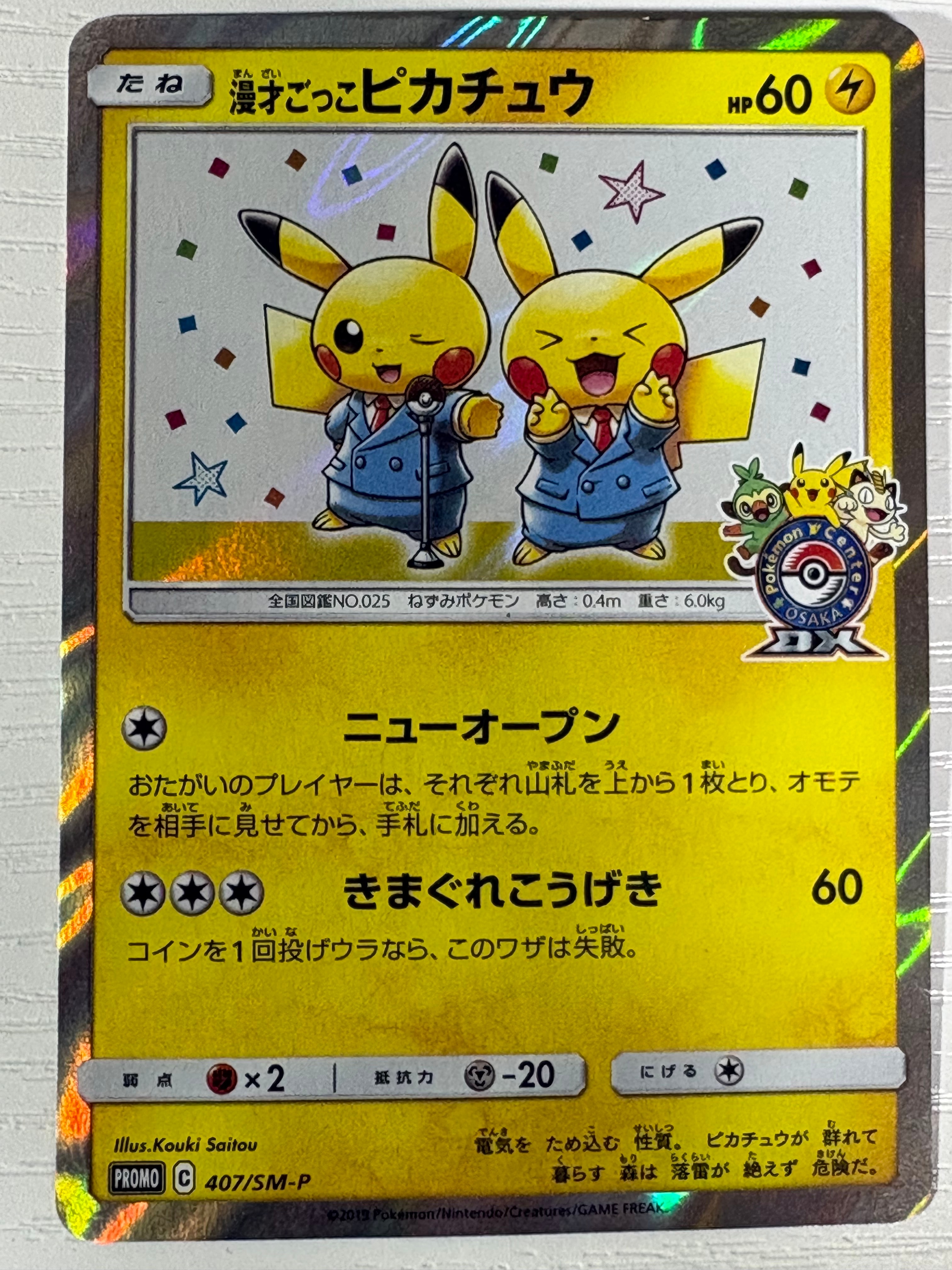 漫才ごっこピカチュウ: プロモ[SM-P 407](プロモーションカード「S-P