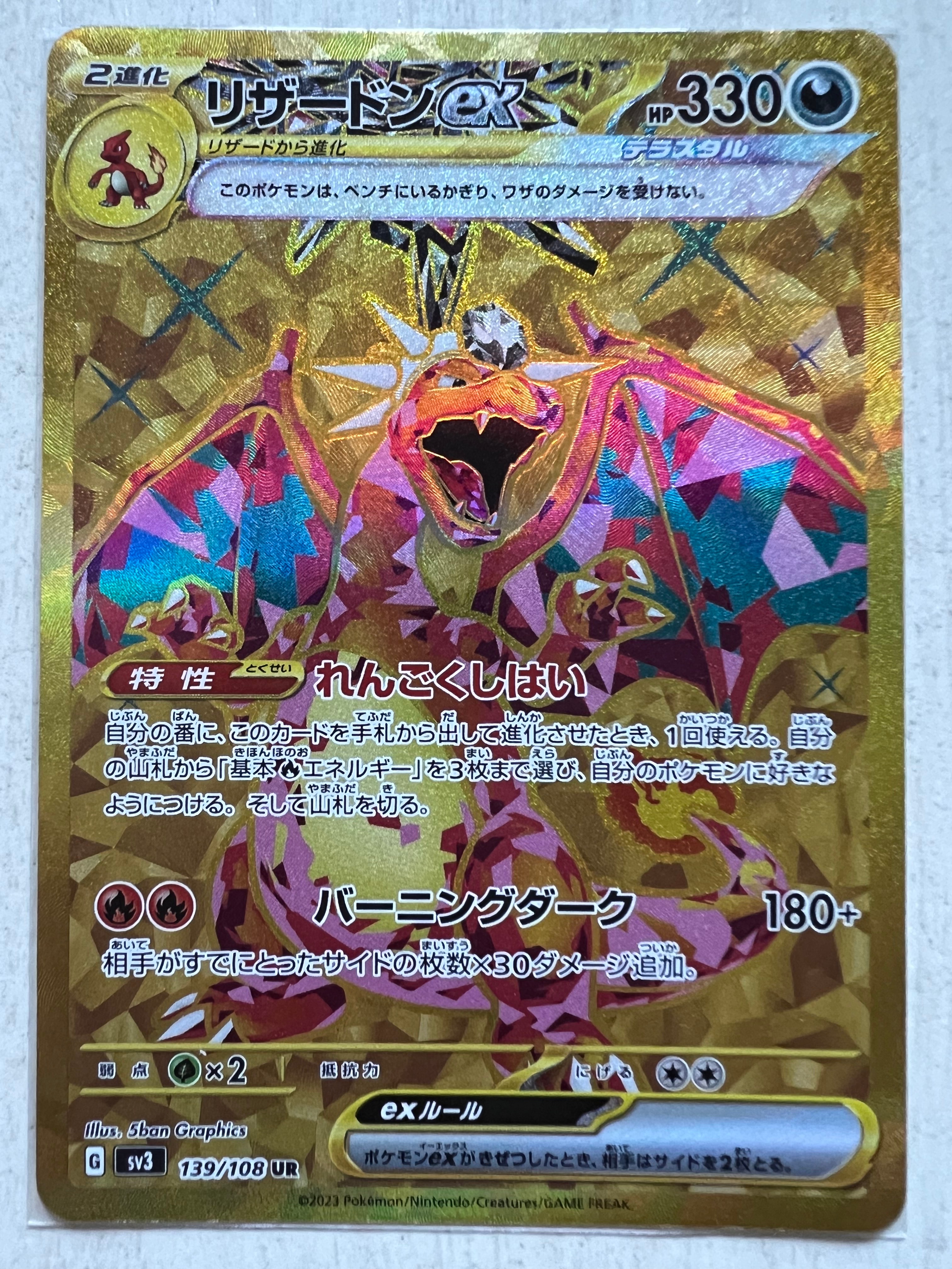リザードンex UR[SV3 139/108](拡張パック「黒炎の支配者」)