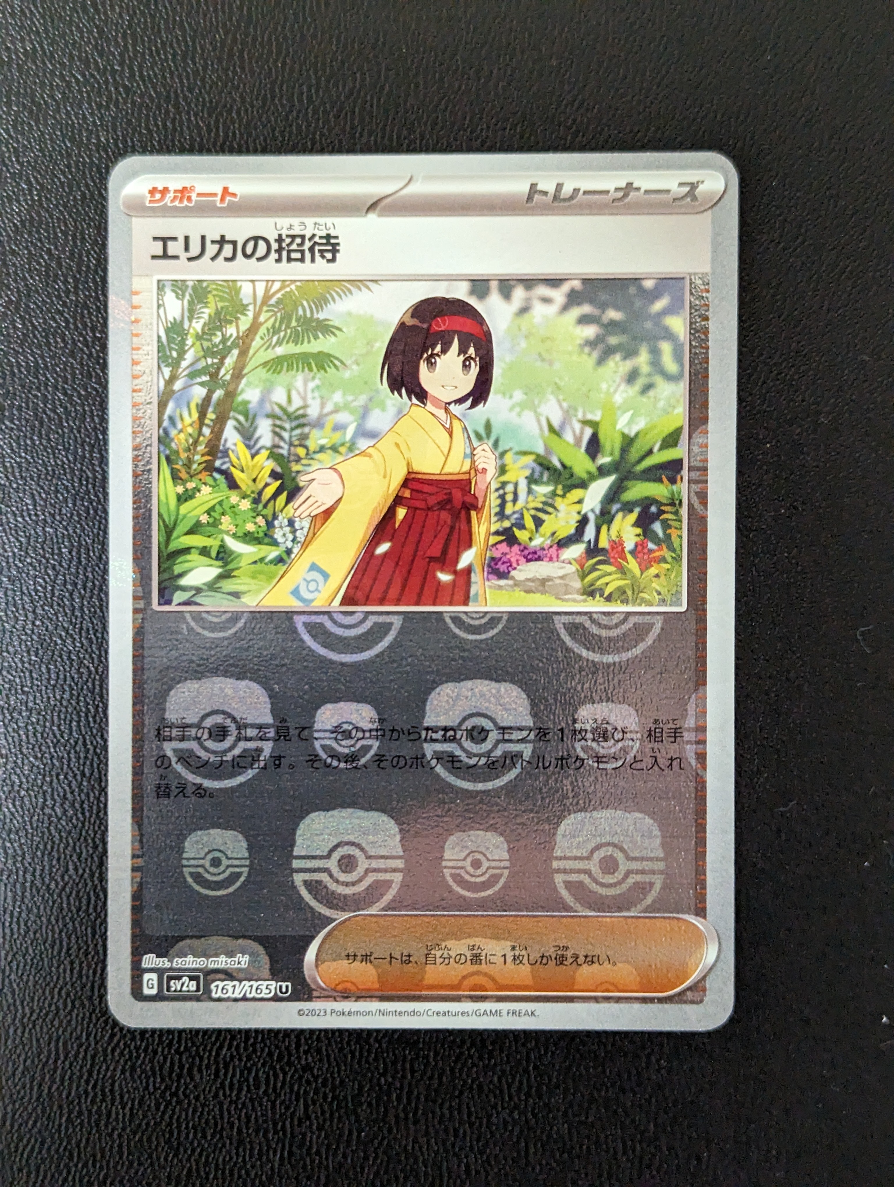 エリカの招待 U: マスターボールミラー[SV2a 161/165](強化拡張パック「ポケモンカード151」)