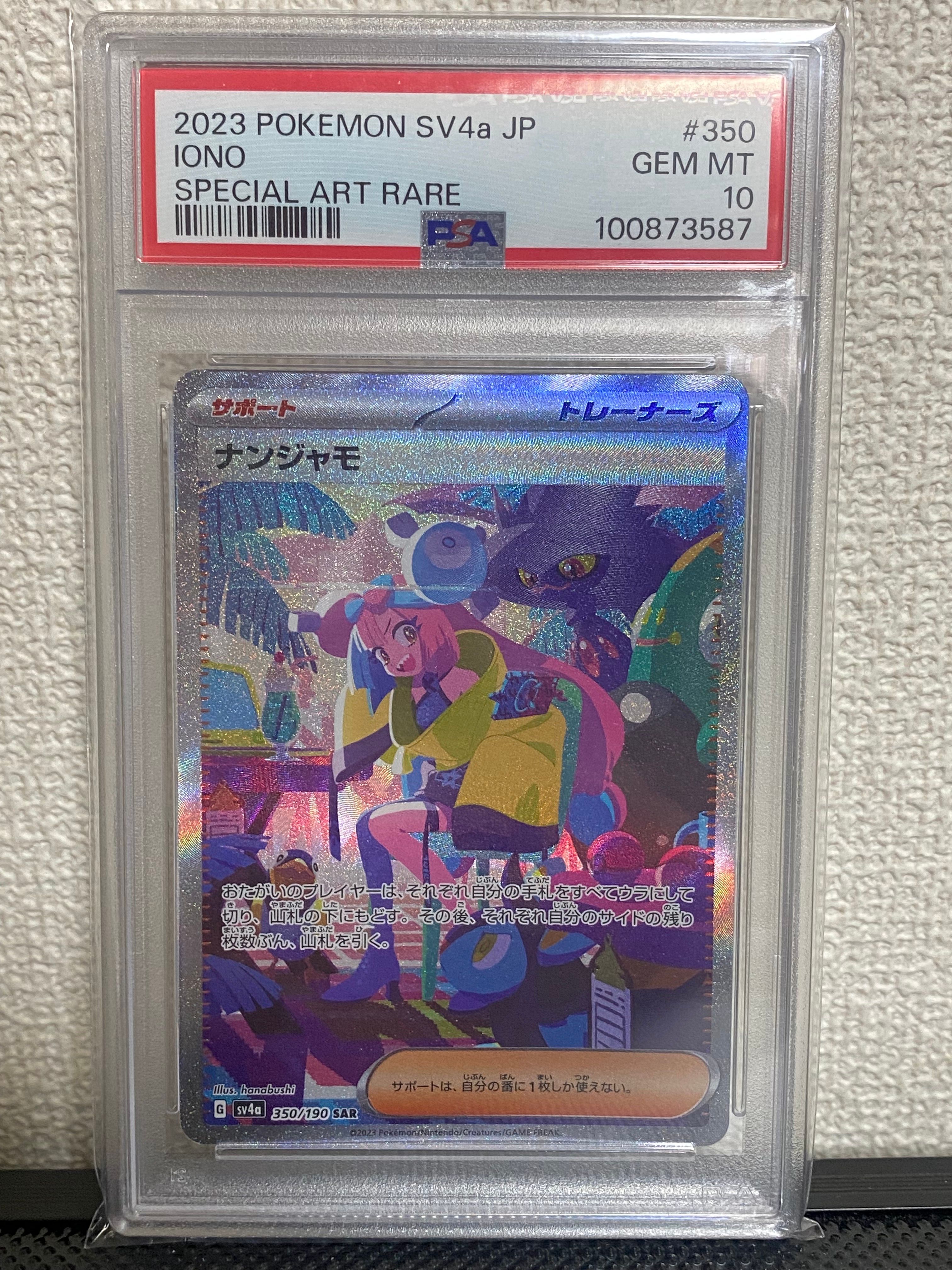 ナンジャモ SAR [SV4a 350/190](ハイクラスパック「シャイニートレジャーex」)