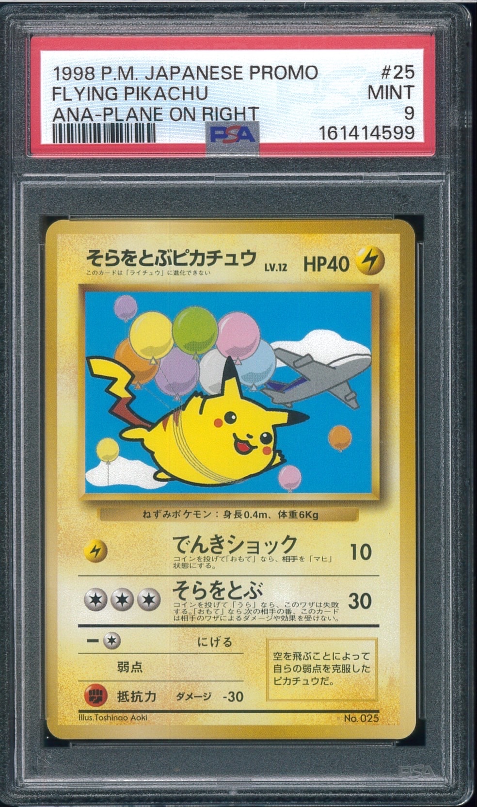 そらをとぶピカチュウ LV.12 : 旧裏 [PMCG-P](プロモーションカード