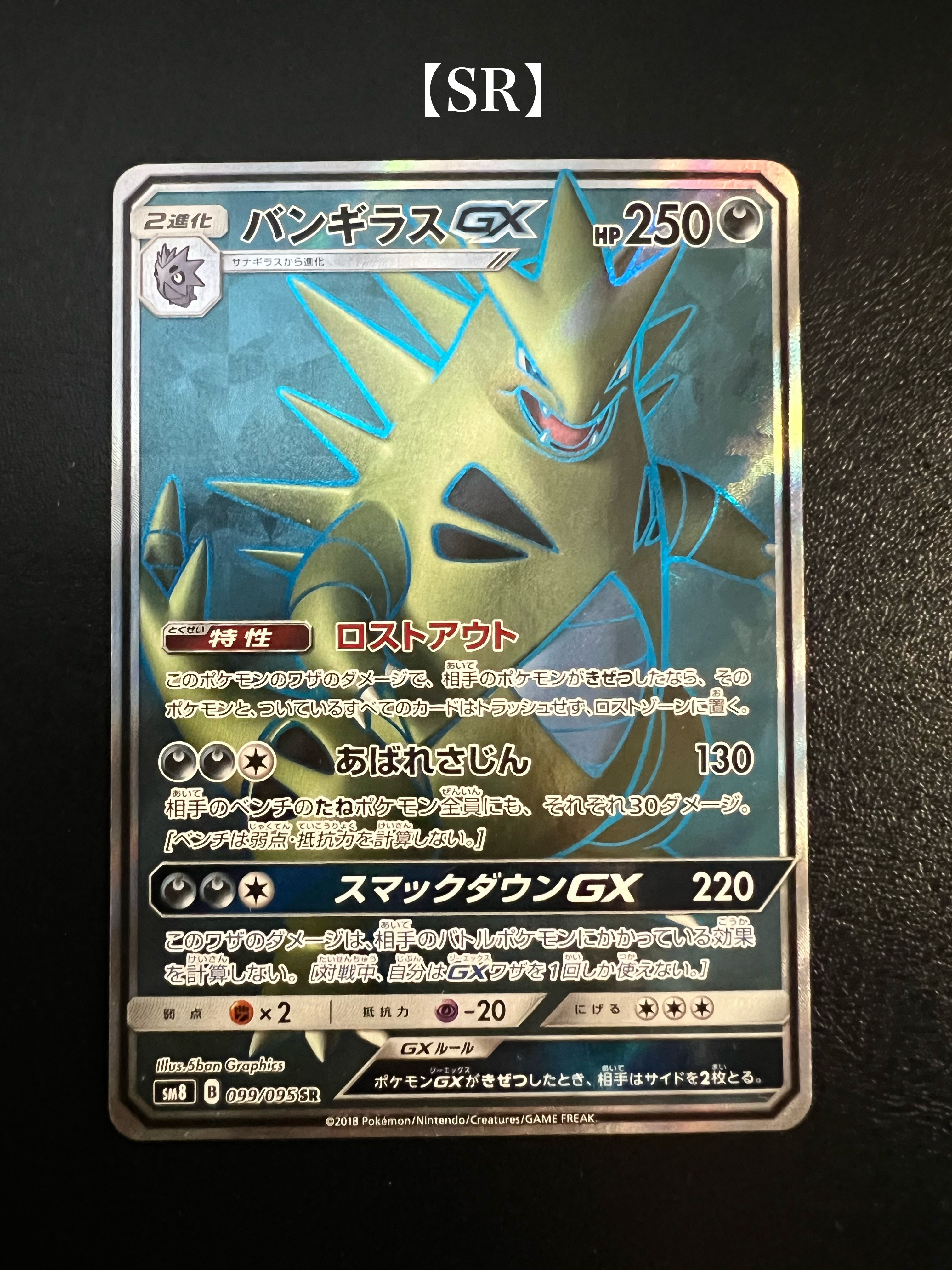 バンギラスGX HR[SM8 107/095](拡張パック「超爆インパクト」)通販
