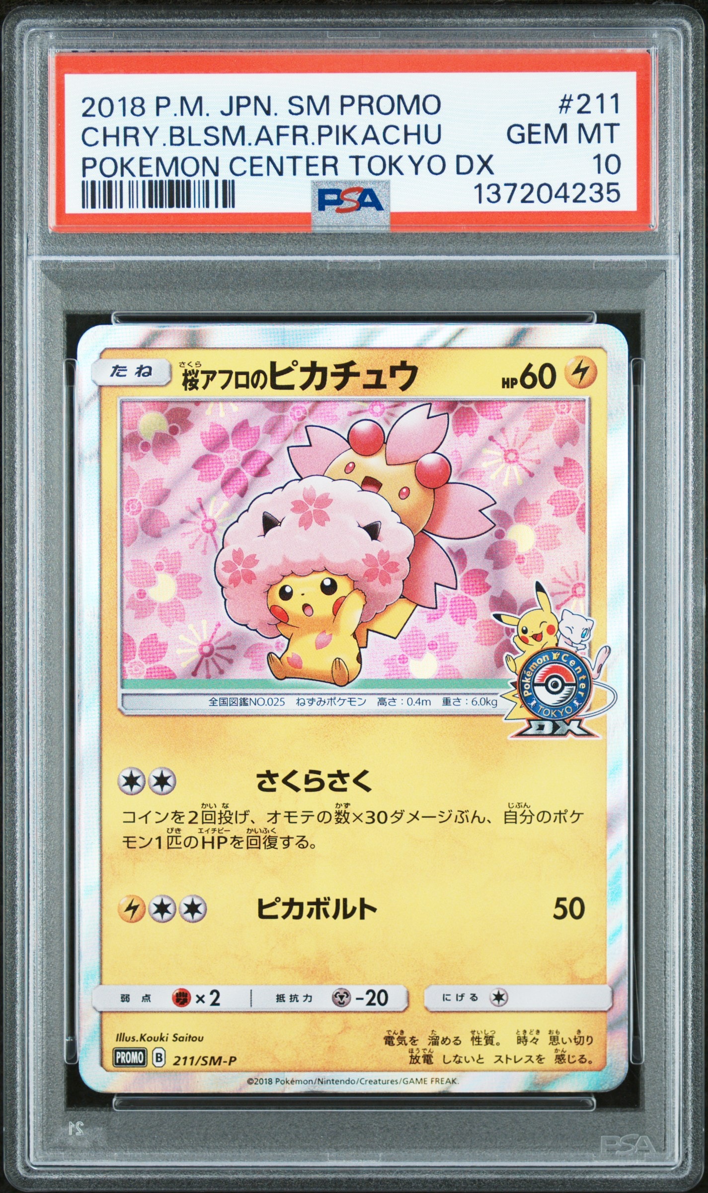 桜アフロのピカチュウ: プロモ[SM-P 211](プロモーションカード「SM-P」)