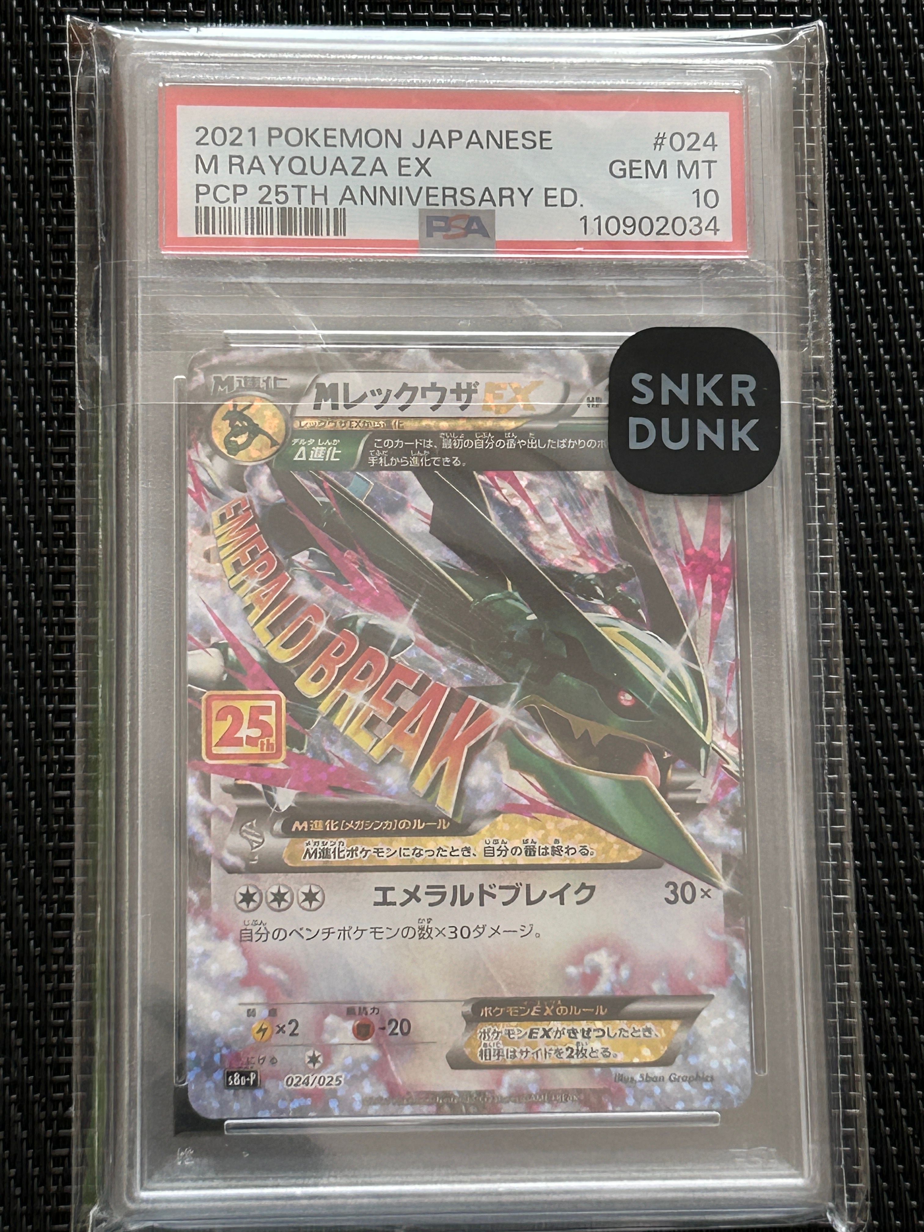 MレックウザEX: プロモ[S8a-P 024/025](プロモカードパック 25th ANNIVERSARY edition)