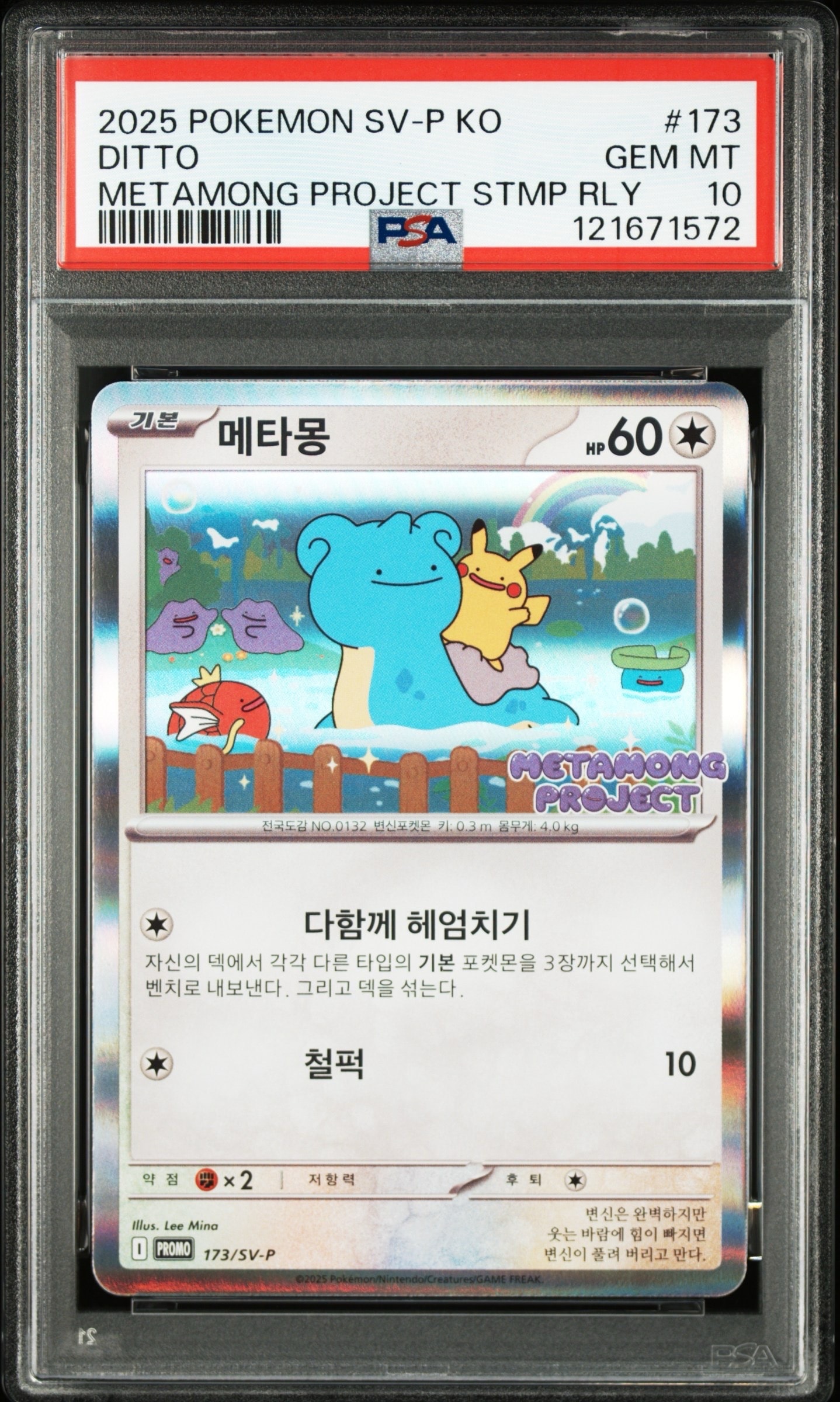 メタモン P [SV-P 173]【韓国語版】(ポケモンタウン2025 with ロッテ