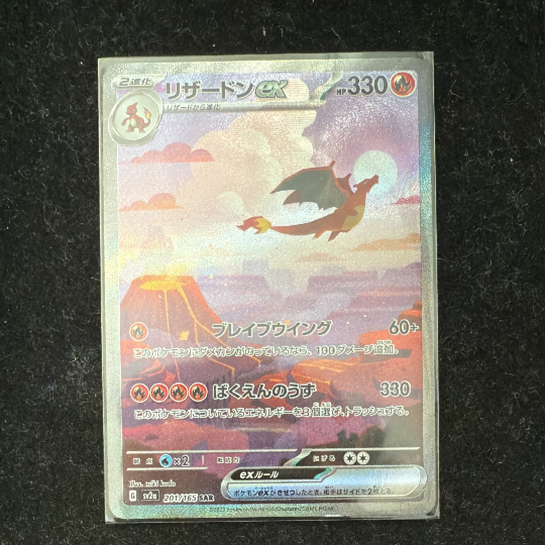 リザードンex SAR [SV2a 201/165](強化拡張パック「ポケモンカード151」)