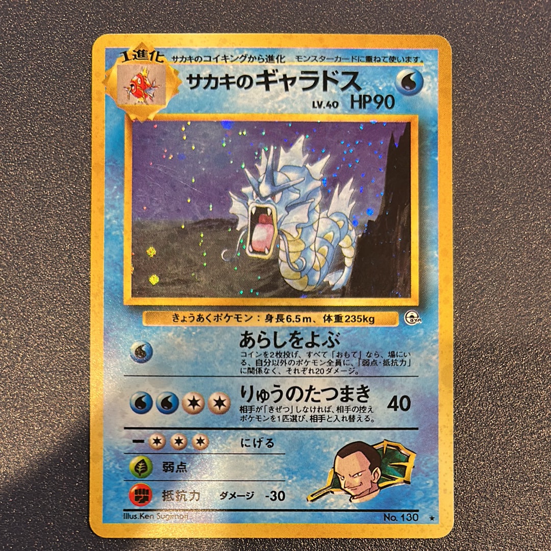 サカキのギャラドス R: 旧裏[PMCG-G2 No.130](ジム拡張第2弾 「闇からの挑戦」)
