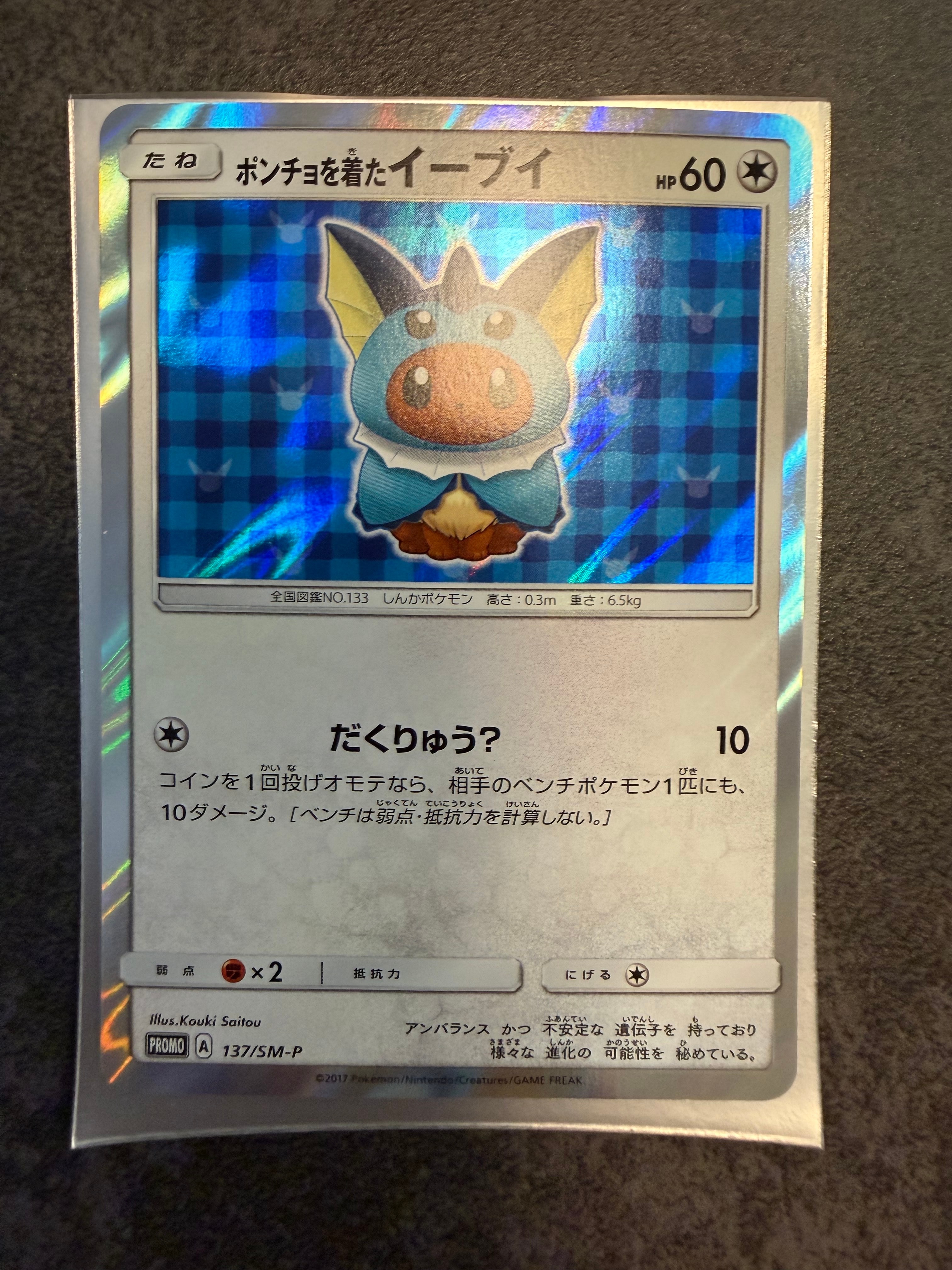 ポンチョを着たイーブイ: プロモ[SM-P 137](プロモーションカード「SM-P」)