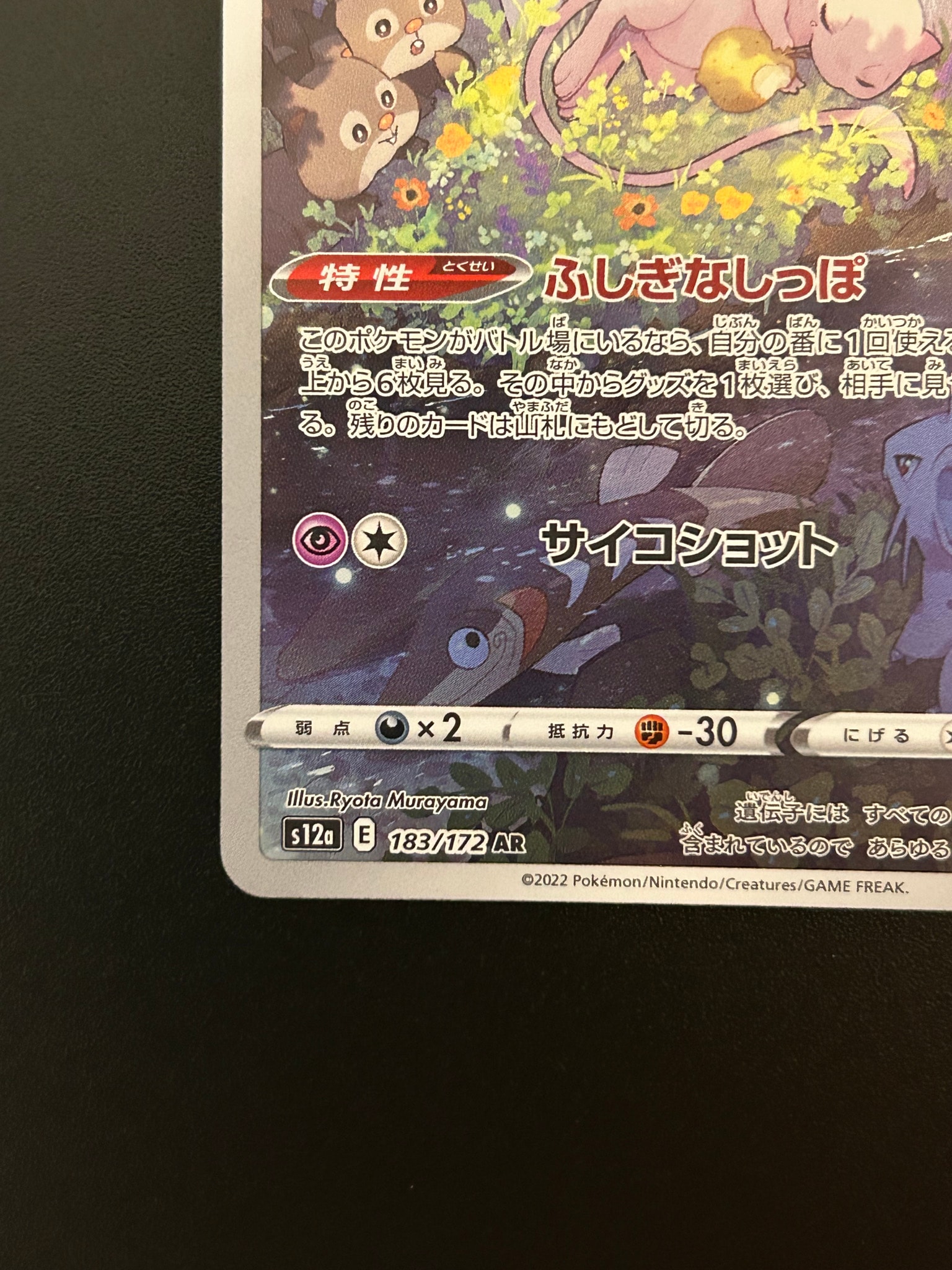 B（小さなキズ/ソリがある品）】ミュウ AR[s12a 183/172](ハイクラス