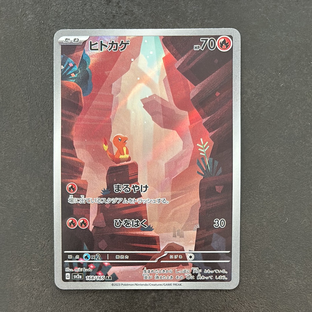 ヒトカゲ AR[SV2a 168/165](強化拡張パック「ポケモンカード151」)