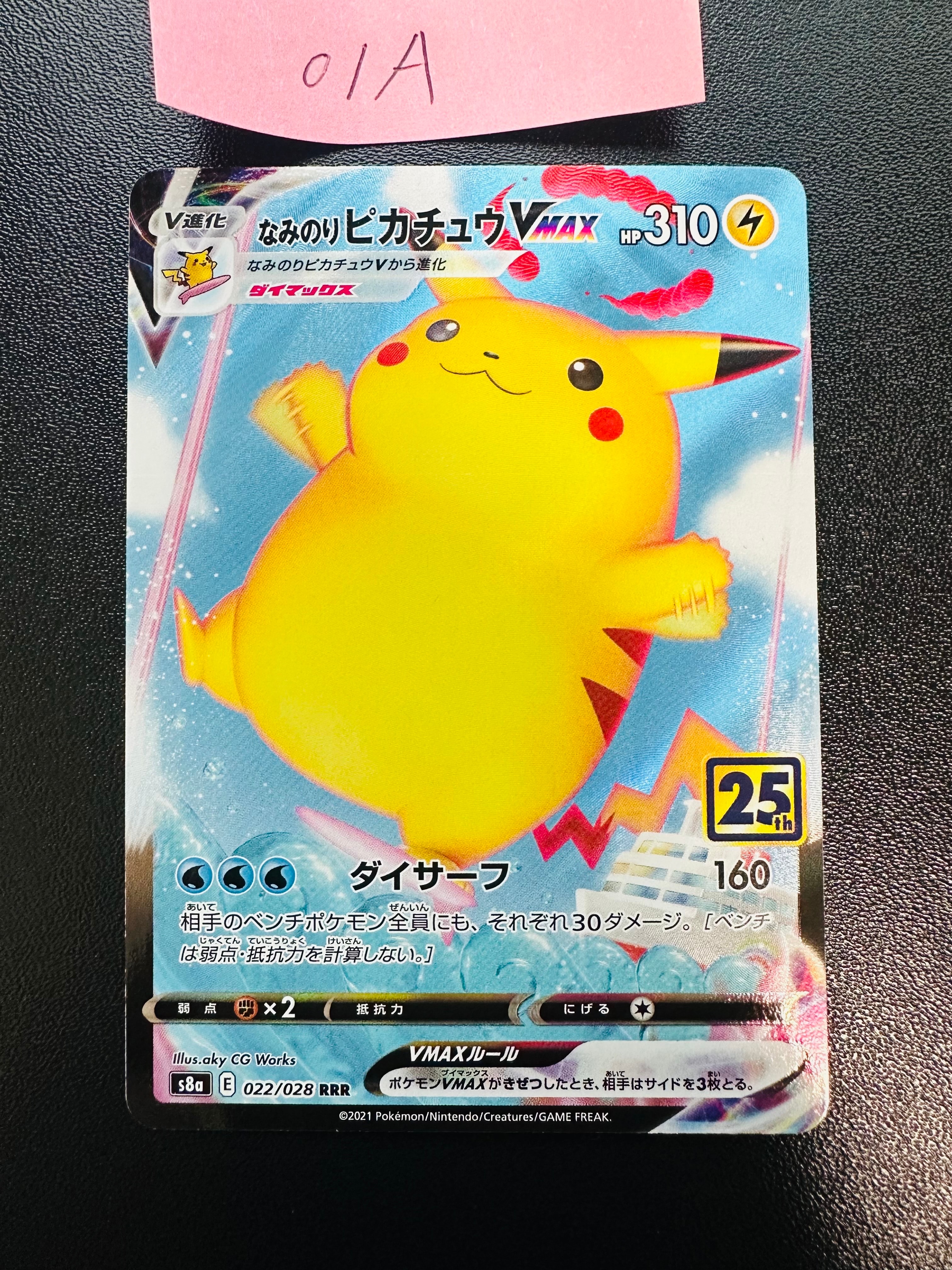 なみのりピカチュウVMAX RRR[s8a 022/028](拡張パック「25th アニバーサリーコレクション」)