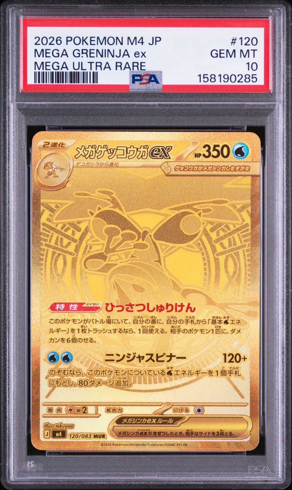 メガゲッコウガex MUR [M4 120/083](拡張パック「ニンジャスピナー」)