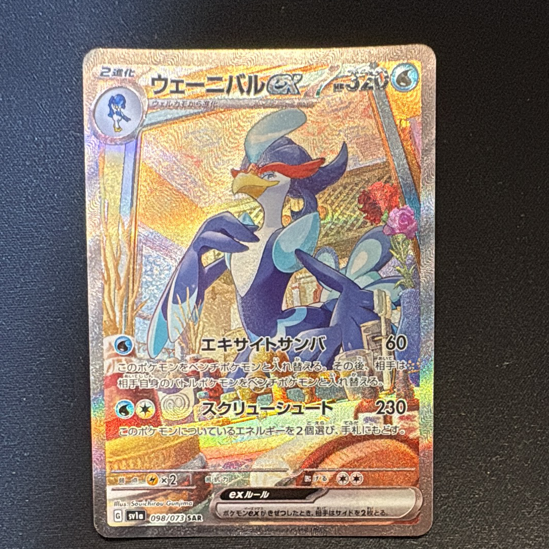 ウェーニバルex SAR[SV1a 098/073](スカーレット&バイオレット 拡張パック「トリプレットビート」)