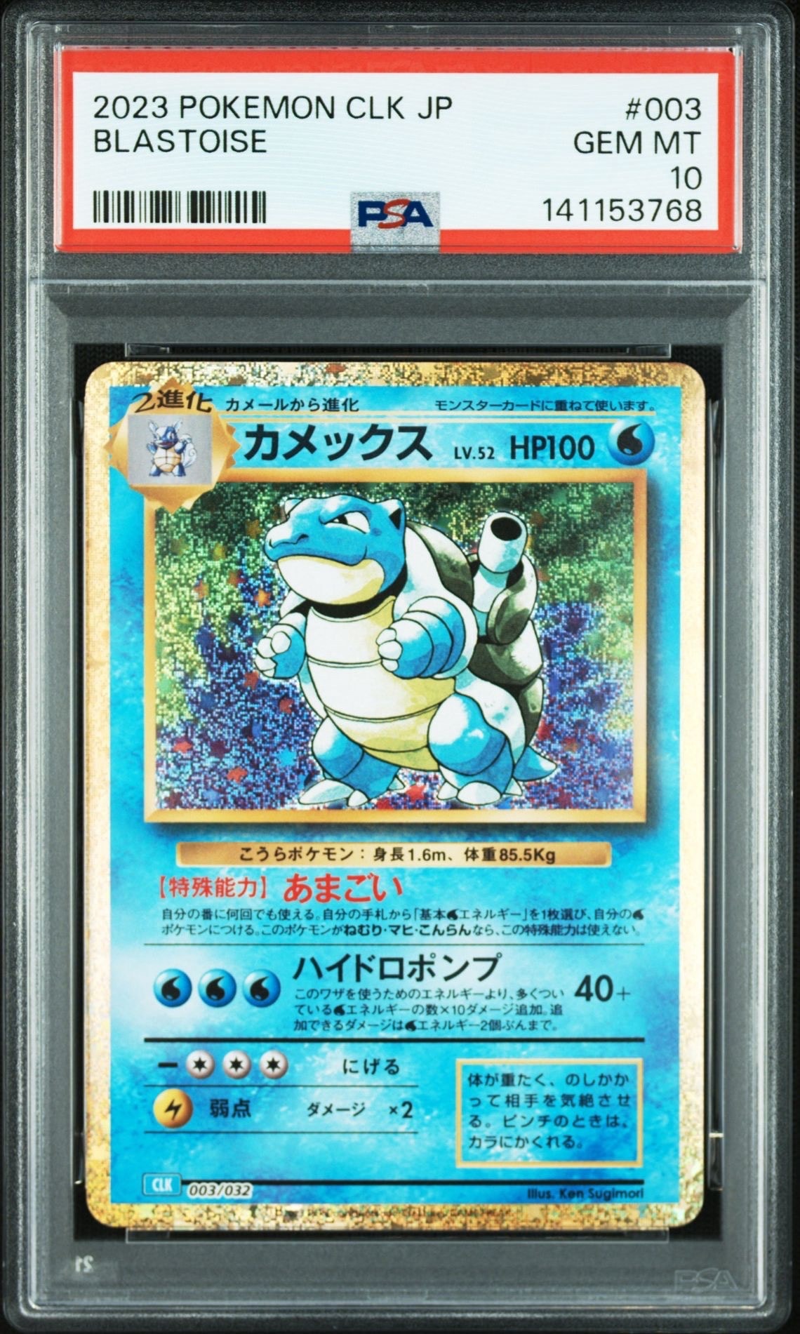 カメックス [CLK 003/032](ポケモンカードゲーム Classic)