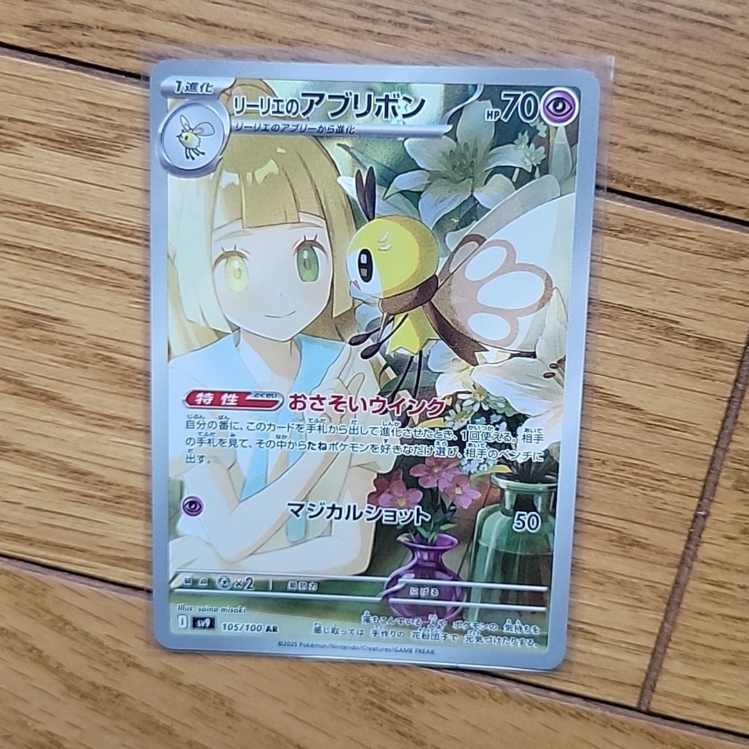 リーリエのアブリボン AR [SV9 105/100](拡張パック「バトルパートナーズ」)
