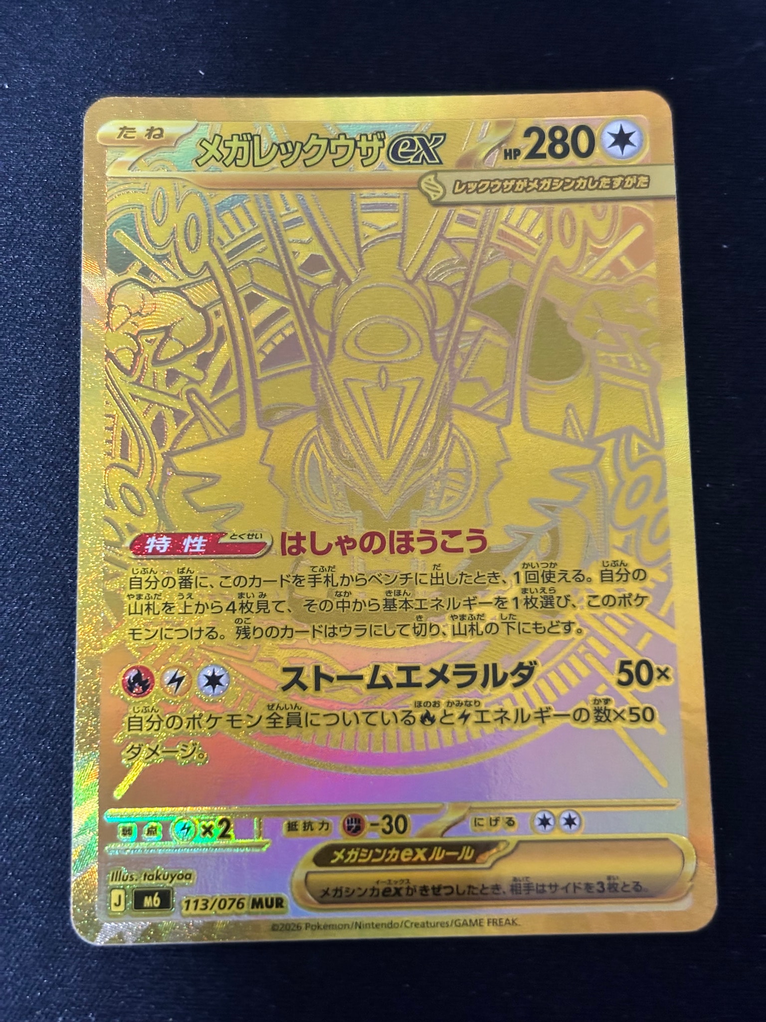 メガレックウザex MUR [M6 113/076](拡張パック「ストームエメラルダ」)