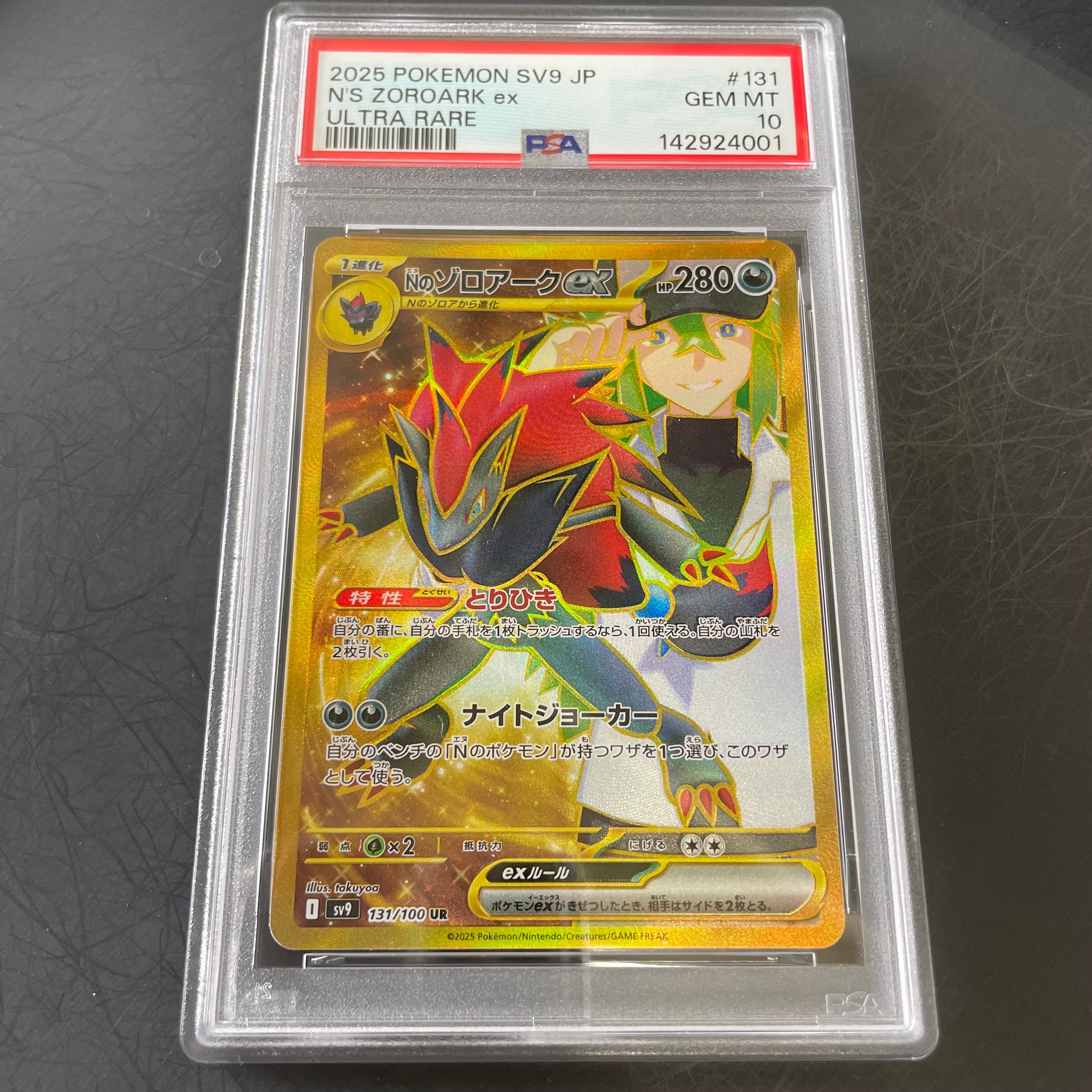 Nのゾロアークex UR [SV9 131/100](拡張パック「バトルパートナーズ」)