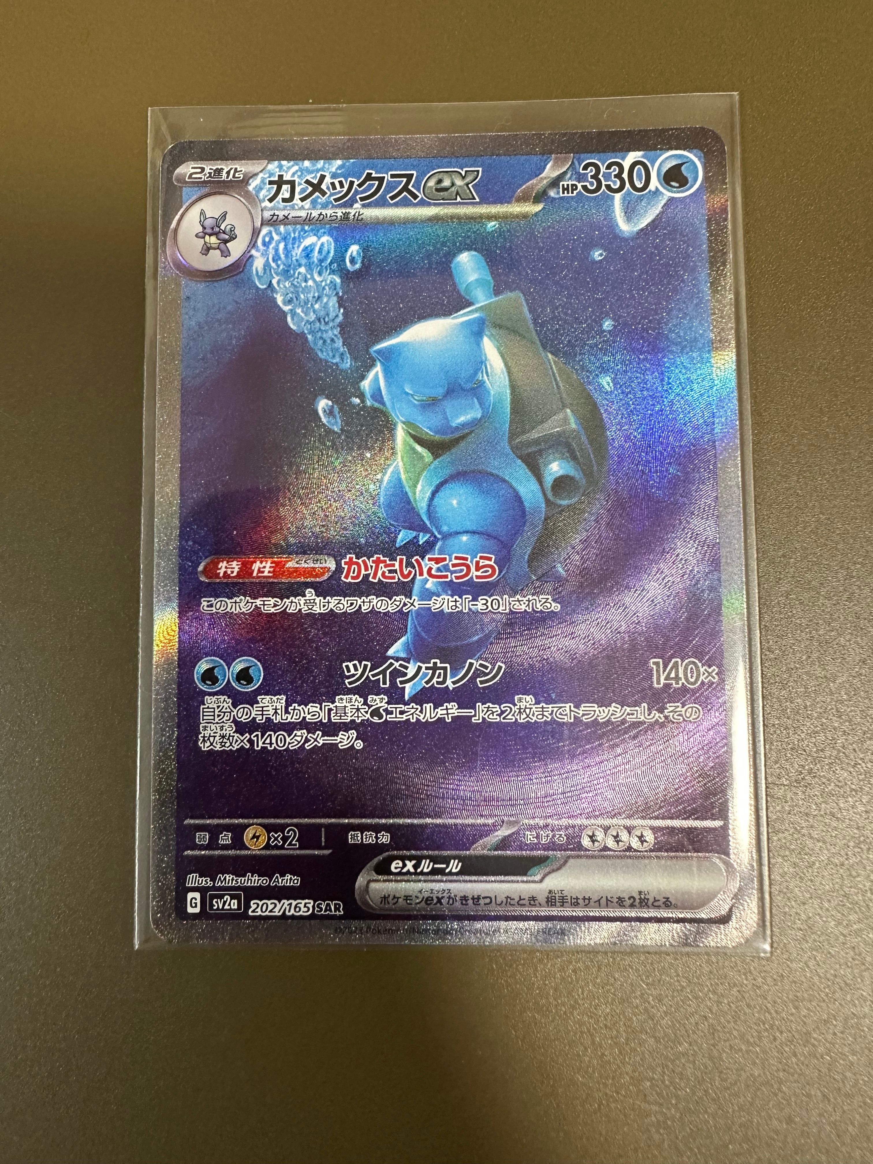 カメックスex SAR[SV2a 202/165](強化拡張パック「ポケモンカード151」)