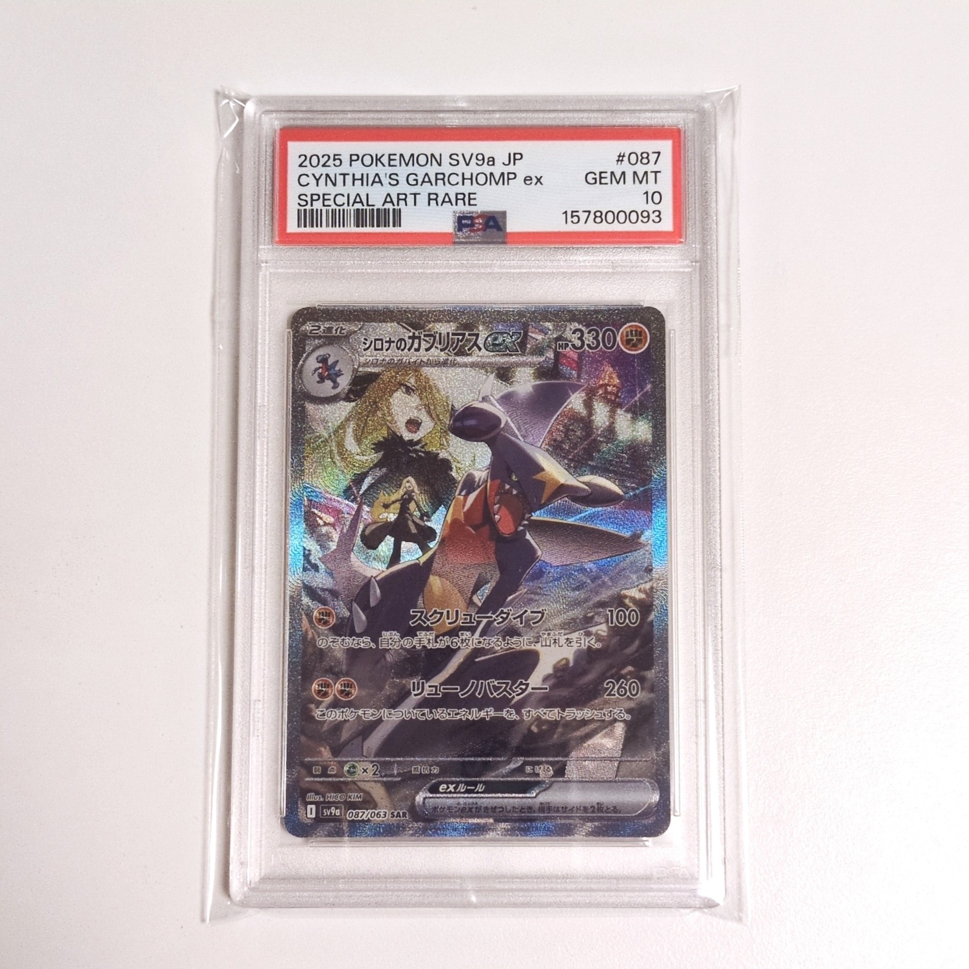 シロナのガブリアスex SAR [SV9a 087/063](強化拡張パック「熱風のアリーナ」)
