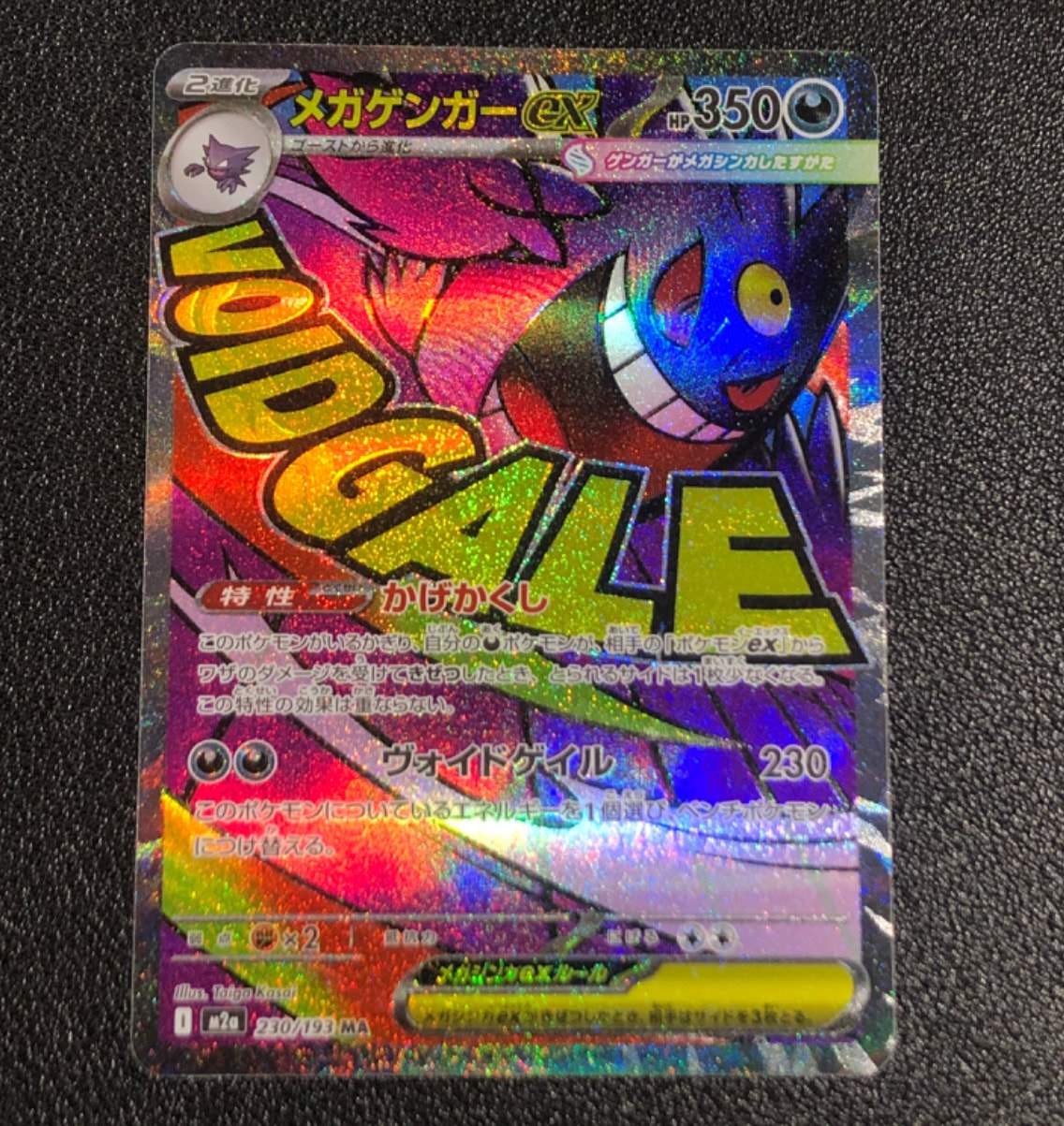 メガゲンガーex MA [M2a 230/193](ハイクラスパック「MEGAドリームex」)