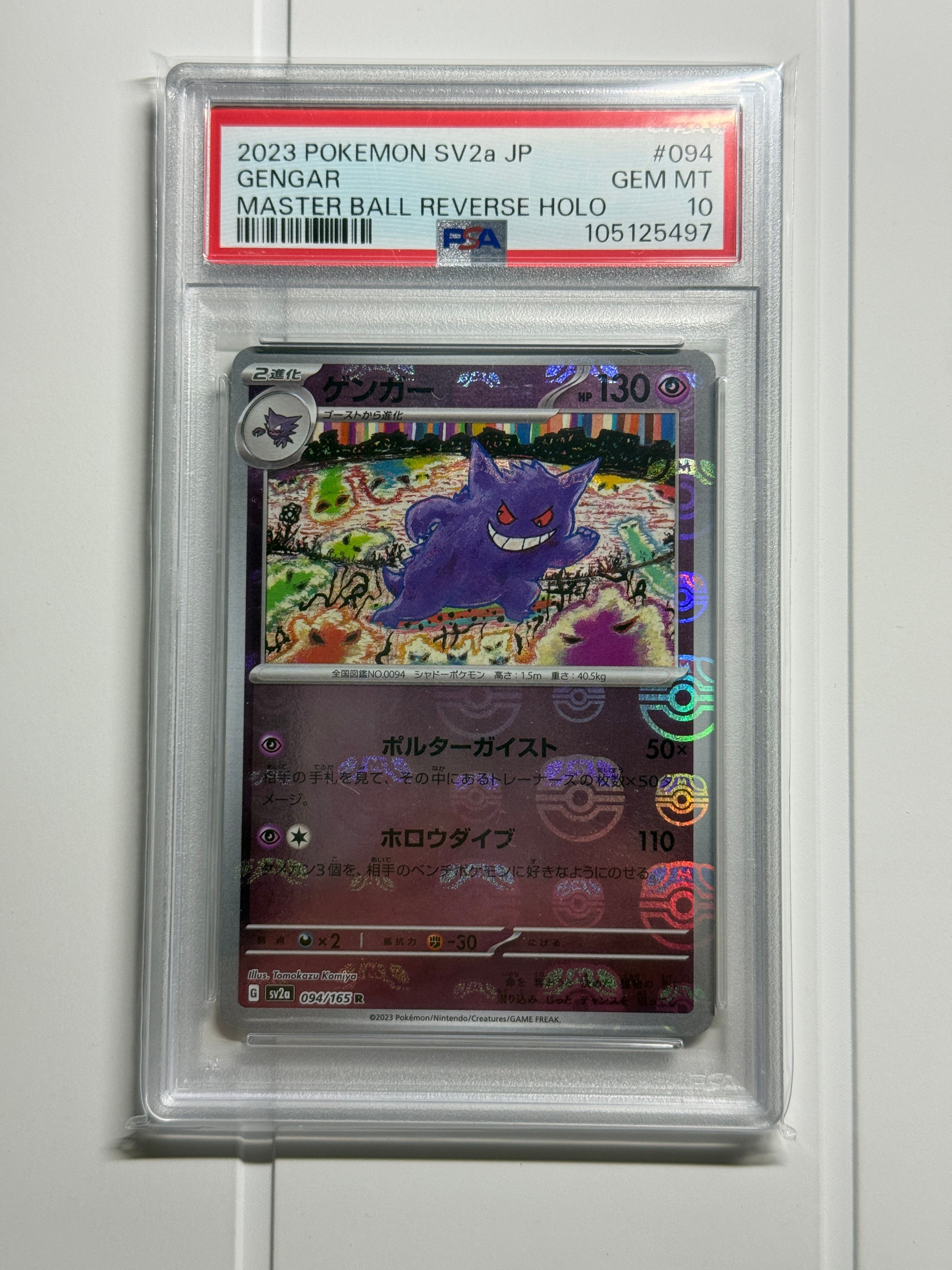 ゲンガー R: マスターボールミラー[SV2a 094/165](強化拡張パック「ポケモンカード151」)