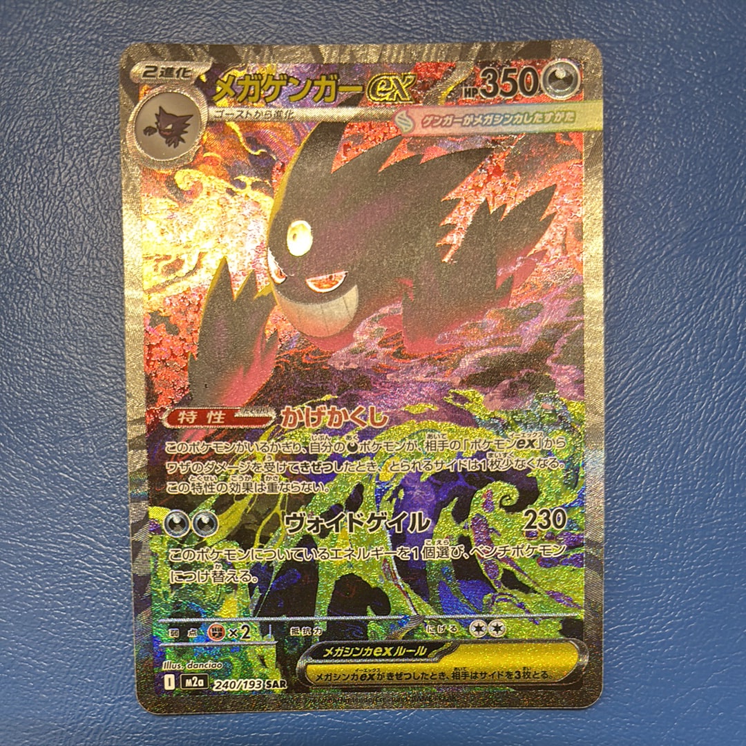 メガゲンガーex SAR [M2a 240/193](ハイクラスパック「MEGAドリームex」)