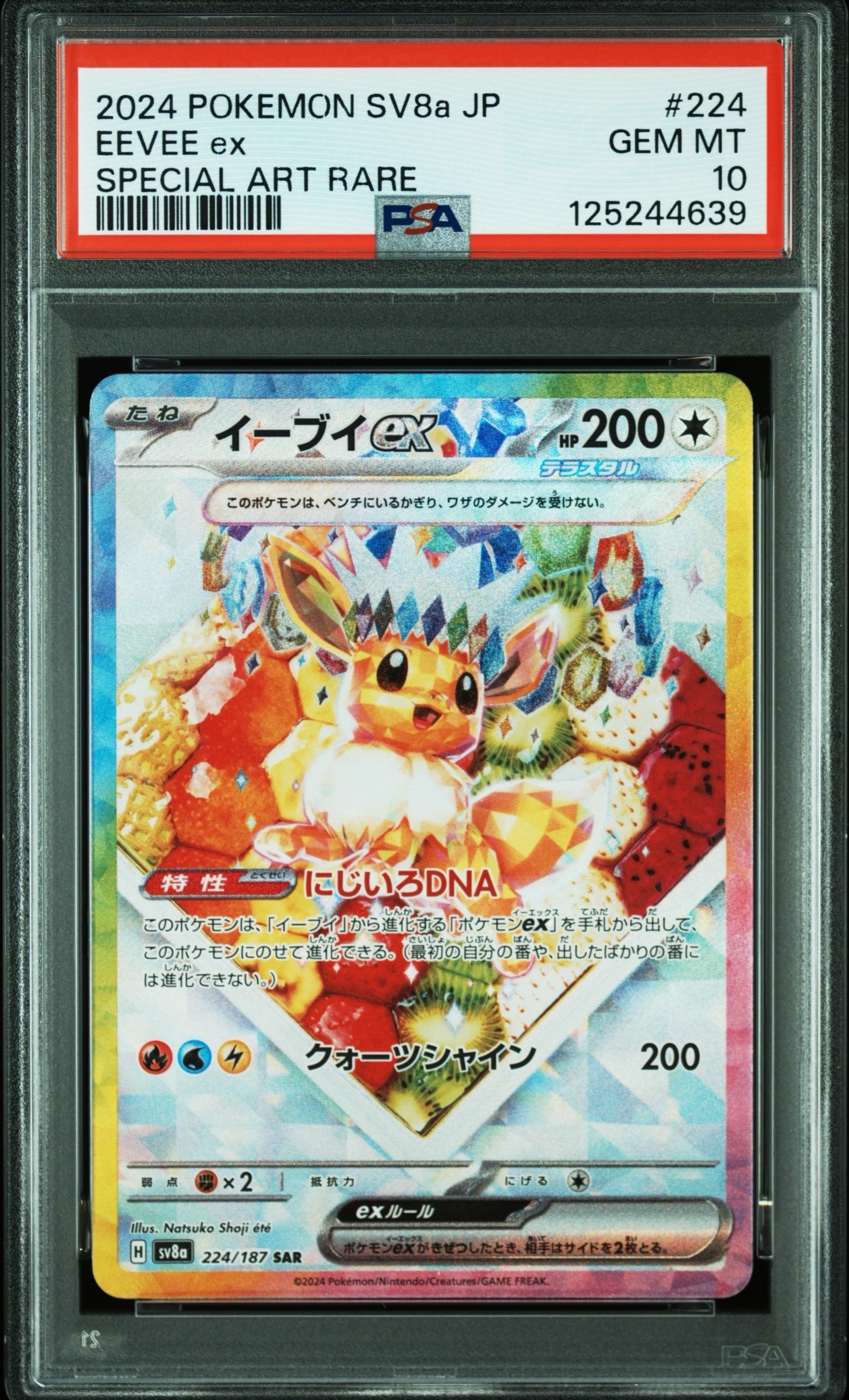 イーブイex SAR [SV8a 224/187](ハイクラスパック「テラスタルフェスex」)