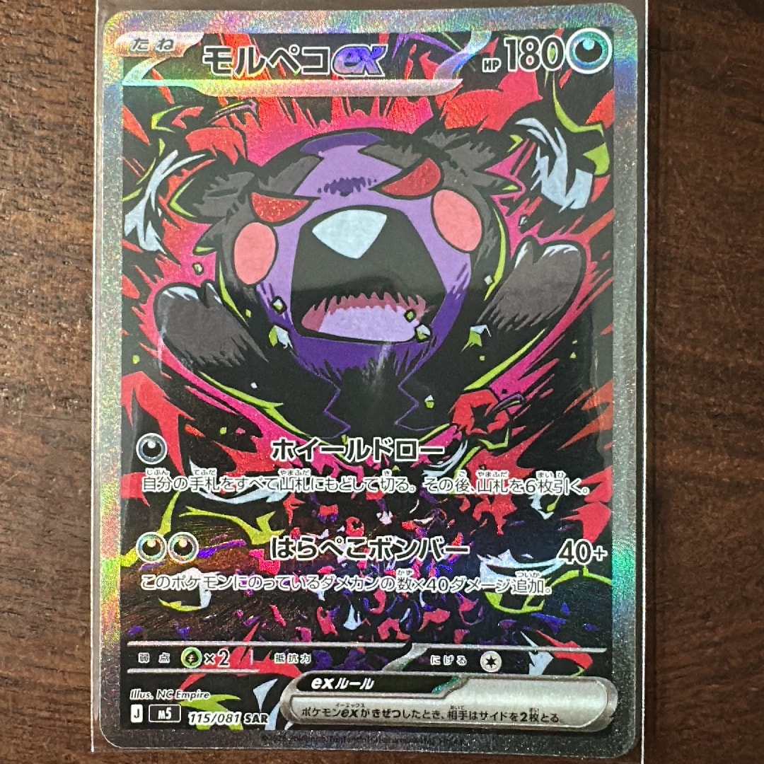 モルペコex SAR [M5 115/081](拡張パック「アビスアイ」)通販・買取