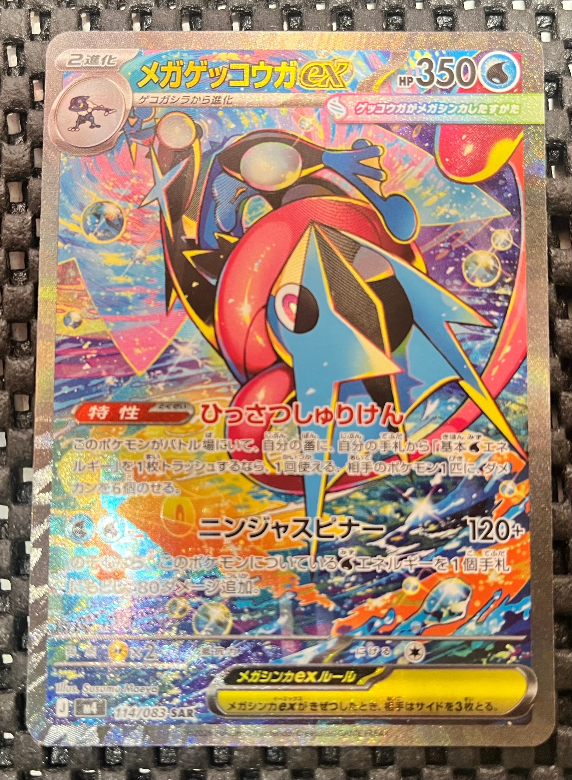 メガゲッコウガex SAR [M4 114/083](拡張パック「ニンジャスピナー」)