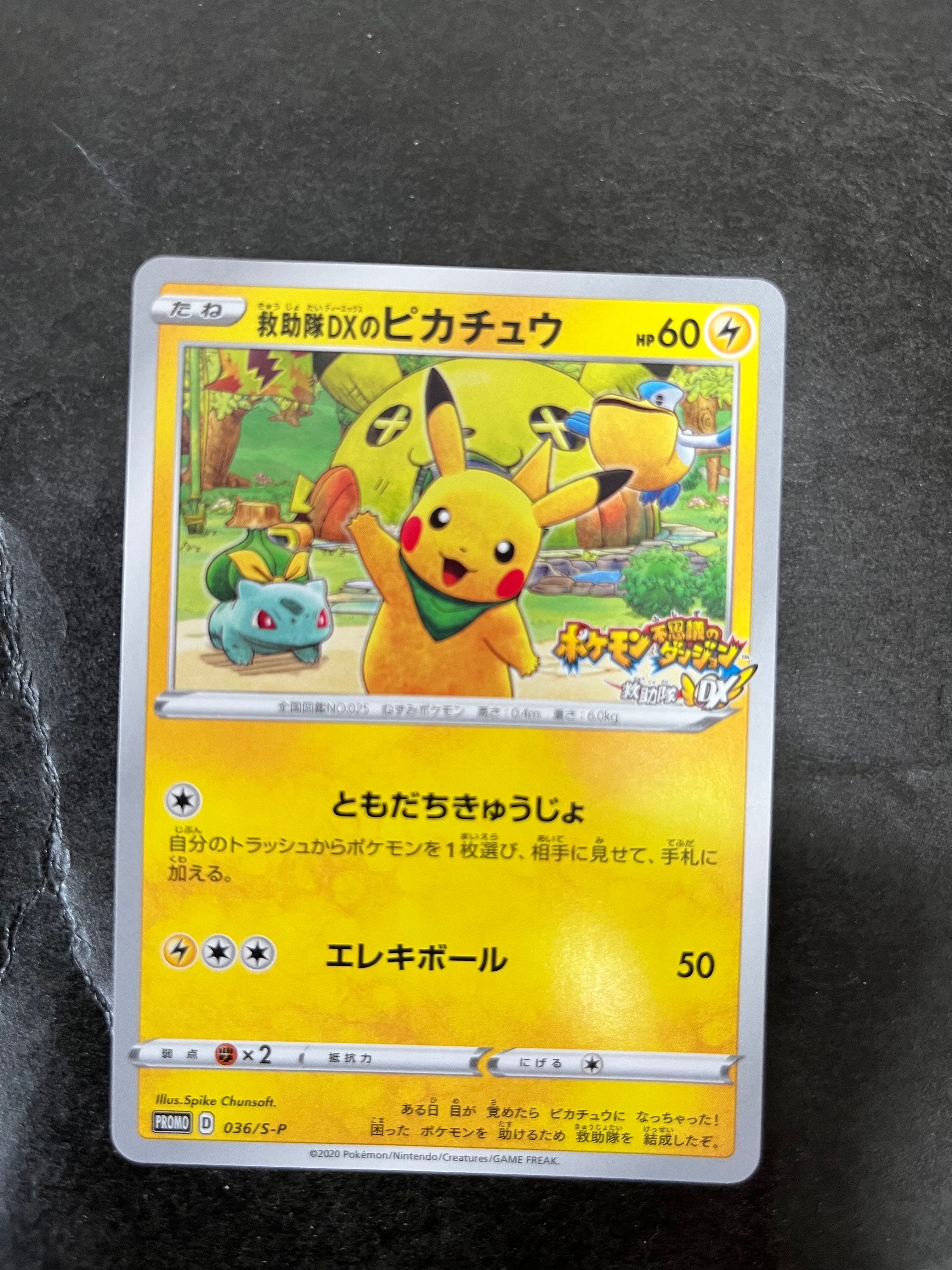 救助隊DXのピカチュウ: プロモ[S-P 036](プロモーションカード「S-P」)