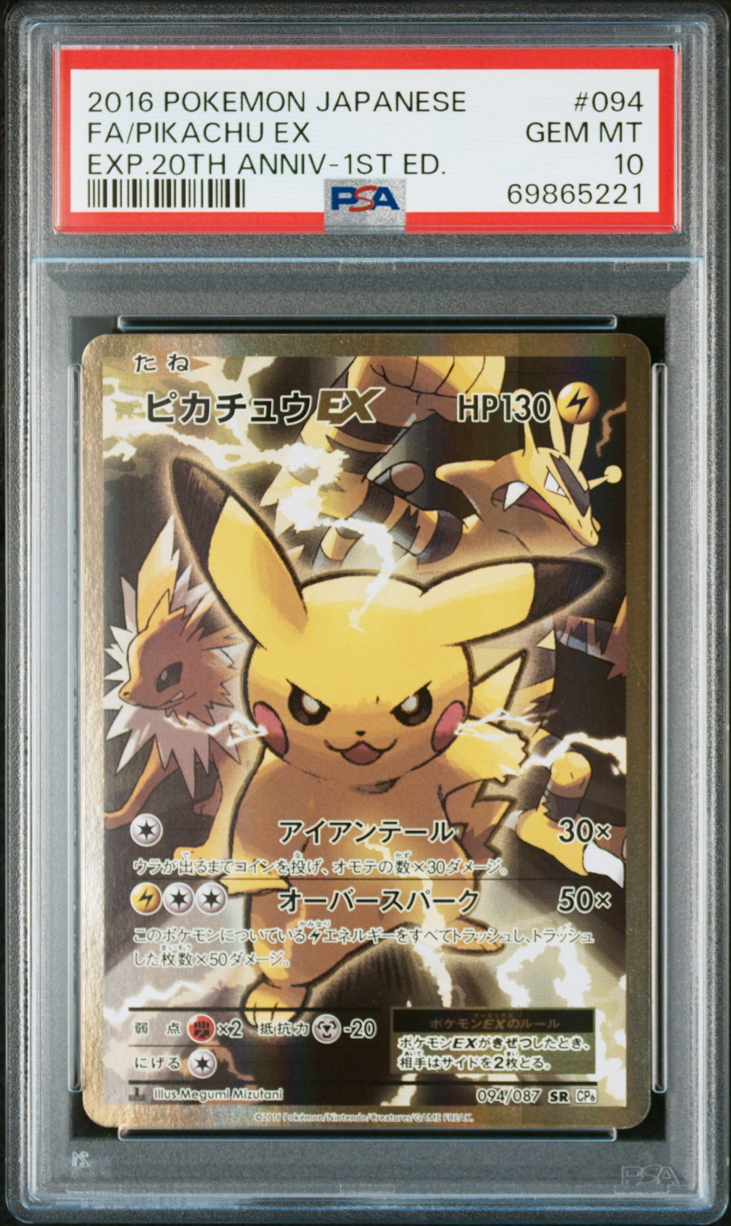 ピカチュウEX SR :1ED [CP6 094/087](コンセプトパック「ポケットモンスターカードゲーム 拡張パック 20th Anniversary」)