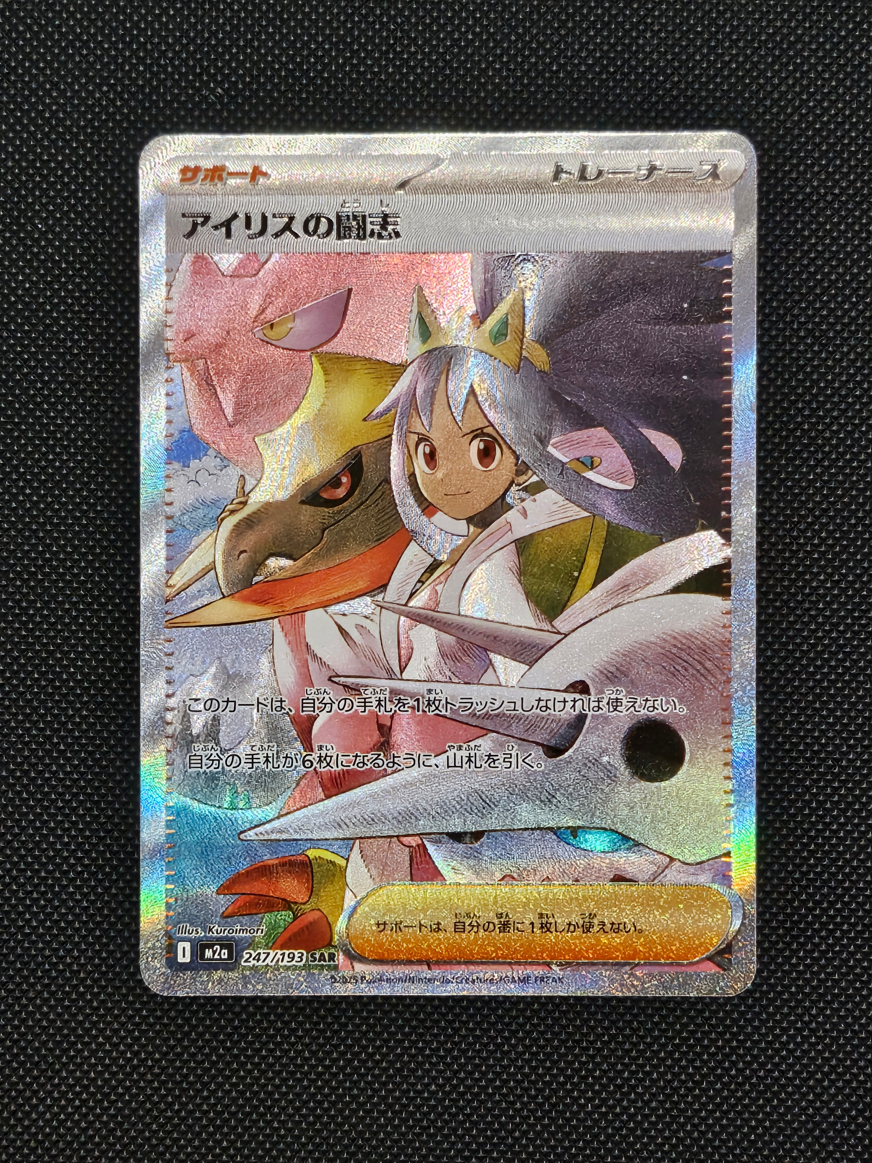 アイリスの闘志 SAR [M2a 247/193](ハイクラスパック「MEGAドリームex」)