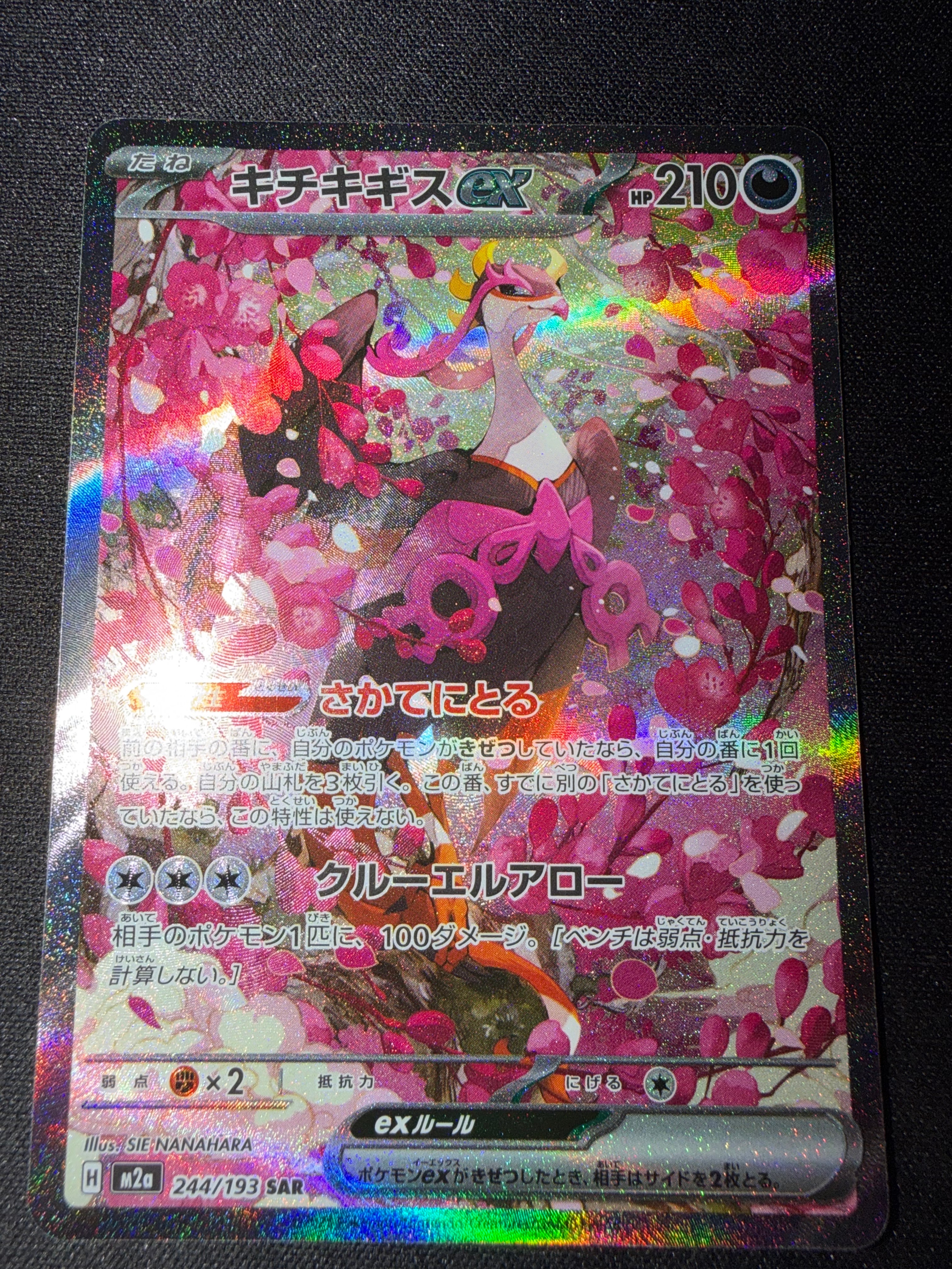 キチキギスex SAR [M2a 244/193](ハイクラスパック「MEGAドリームex」)