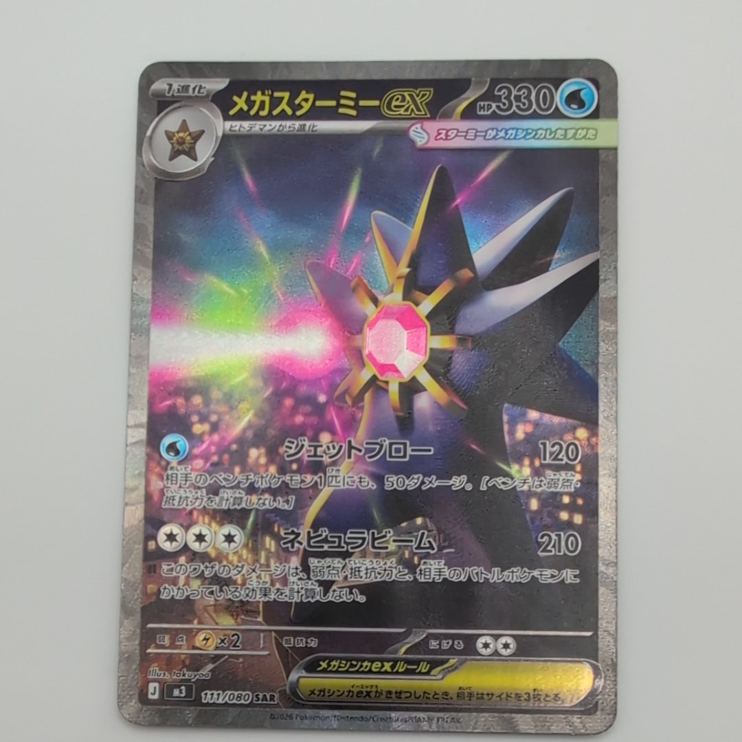 メガスターミーex SAR [M3 111/080](拡張パック「ムニキスゼロ」)