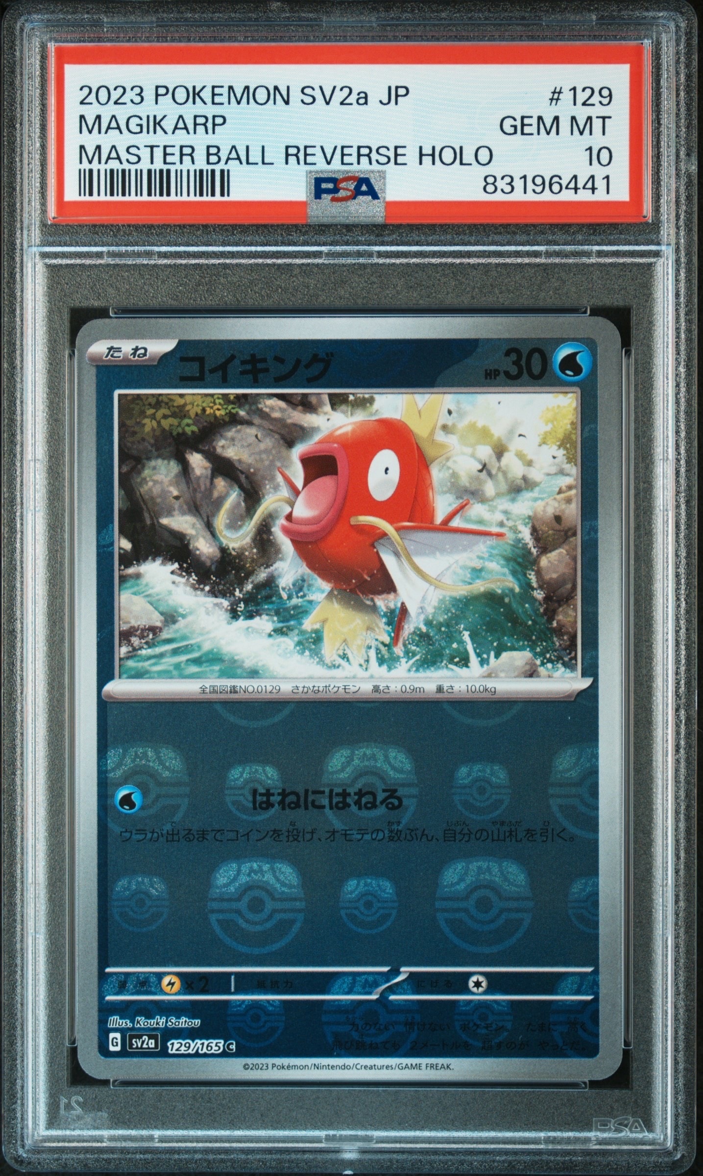 PSA10 コイキング マスターボールミラー ポケモンカード 151 SV2a PSA10】コイキング C: マスターボールミラー[SV2a 129/165](強化拡張