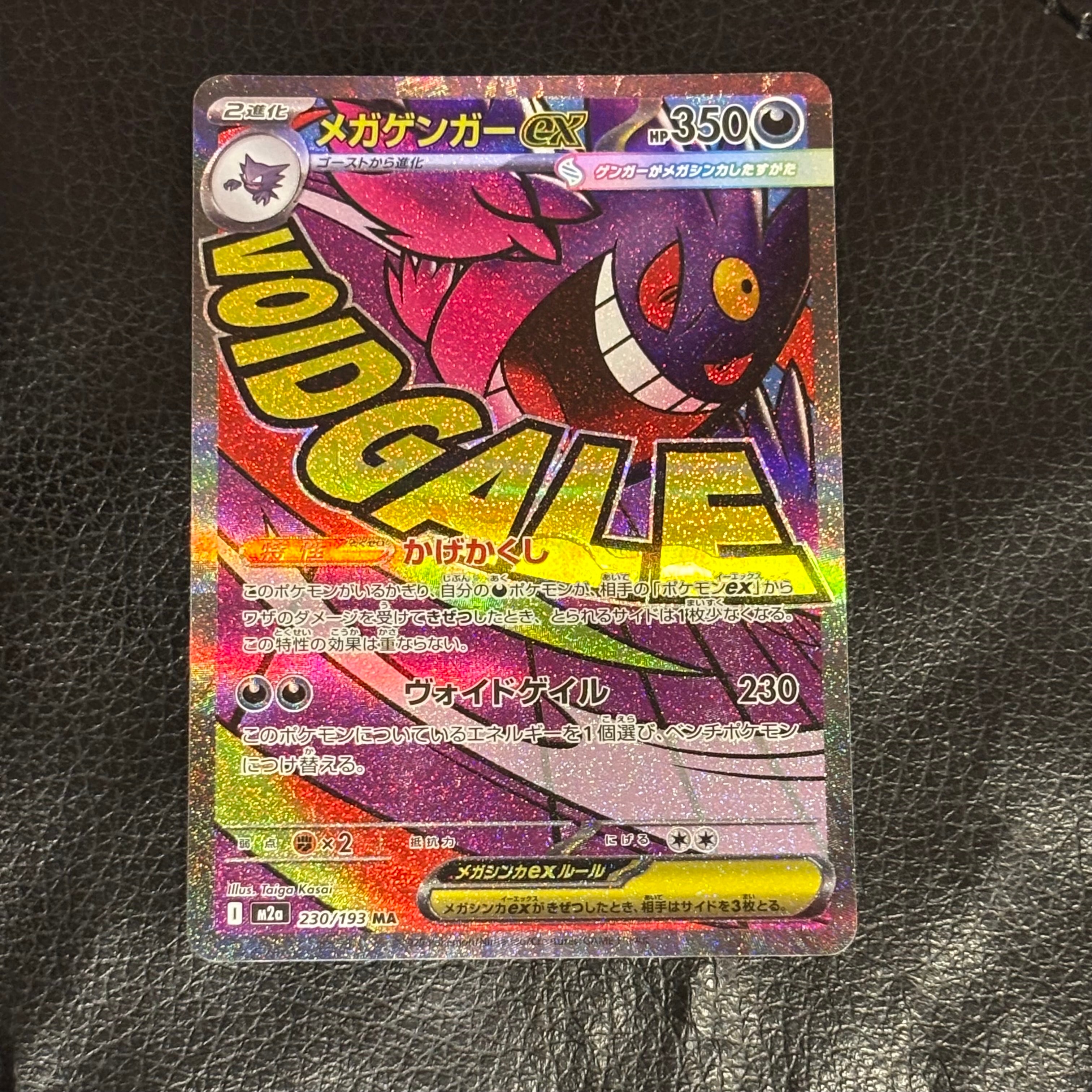 メガゲンガーex MA [M2a 230/193](ハイクラスパック「MEGAドリームex」)