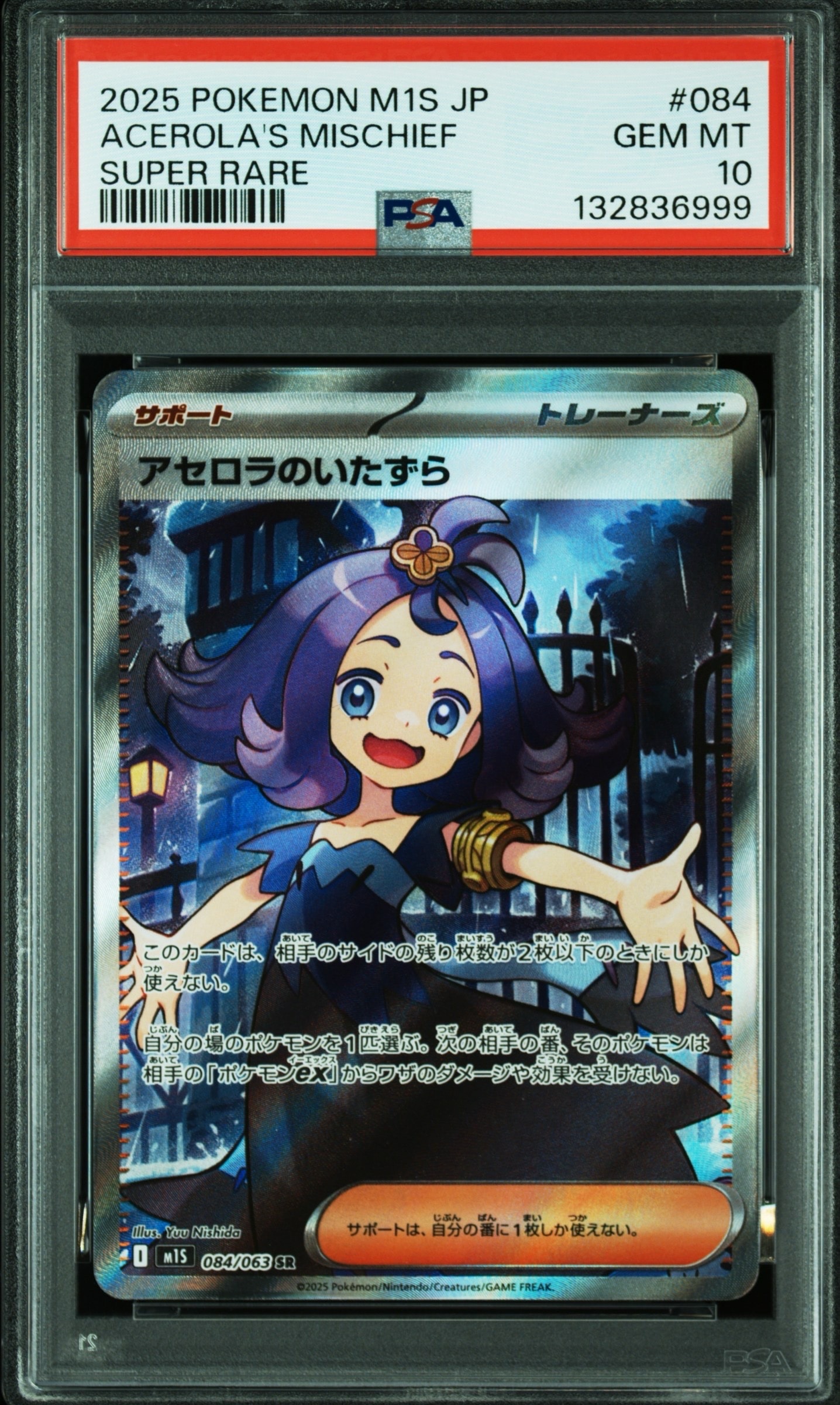 アセロラのいたずら SR [M1S 084/063](拡張パック「メガシンフォニア」)