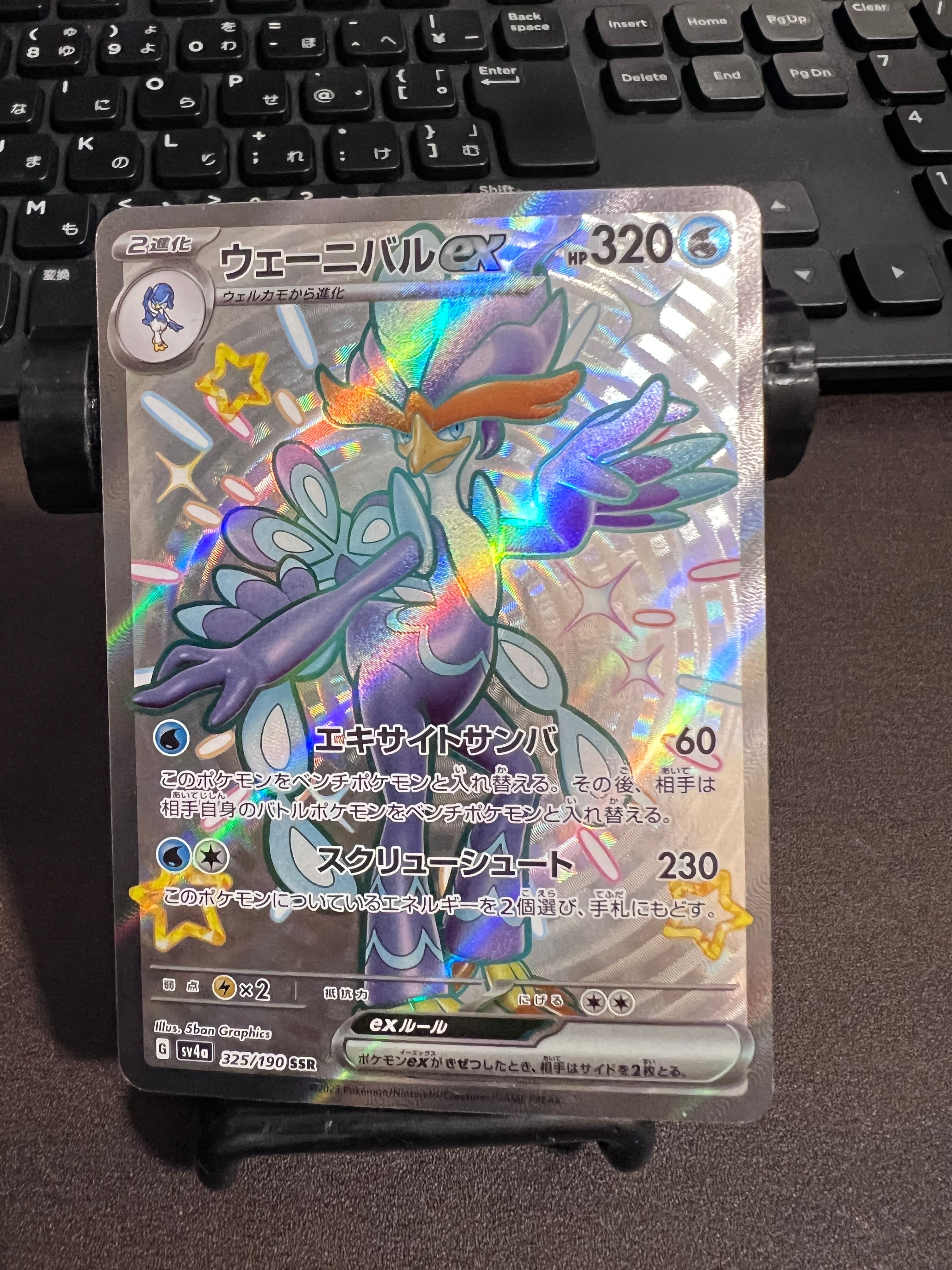 ウェーニバルex SSR[SV4a 325/190](ハイクラスパック「シャイニートレジャーex」)