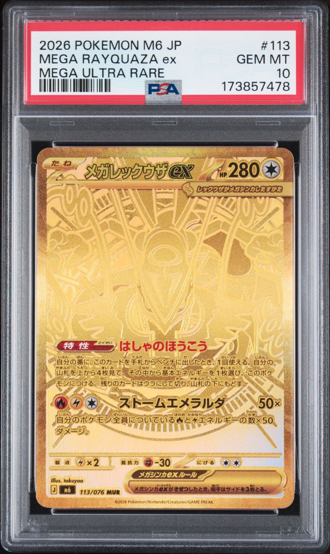 メガレックウザex MUR [M6 113/076](拡張パック「ストームエメラルダ」)