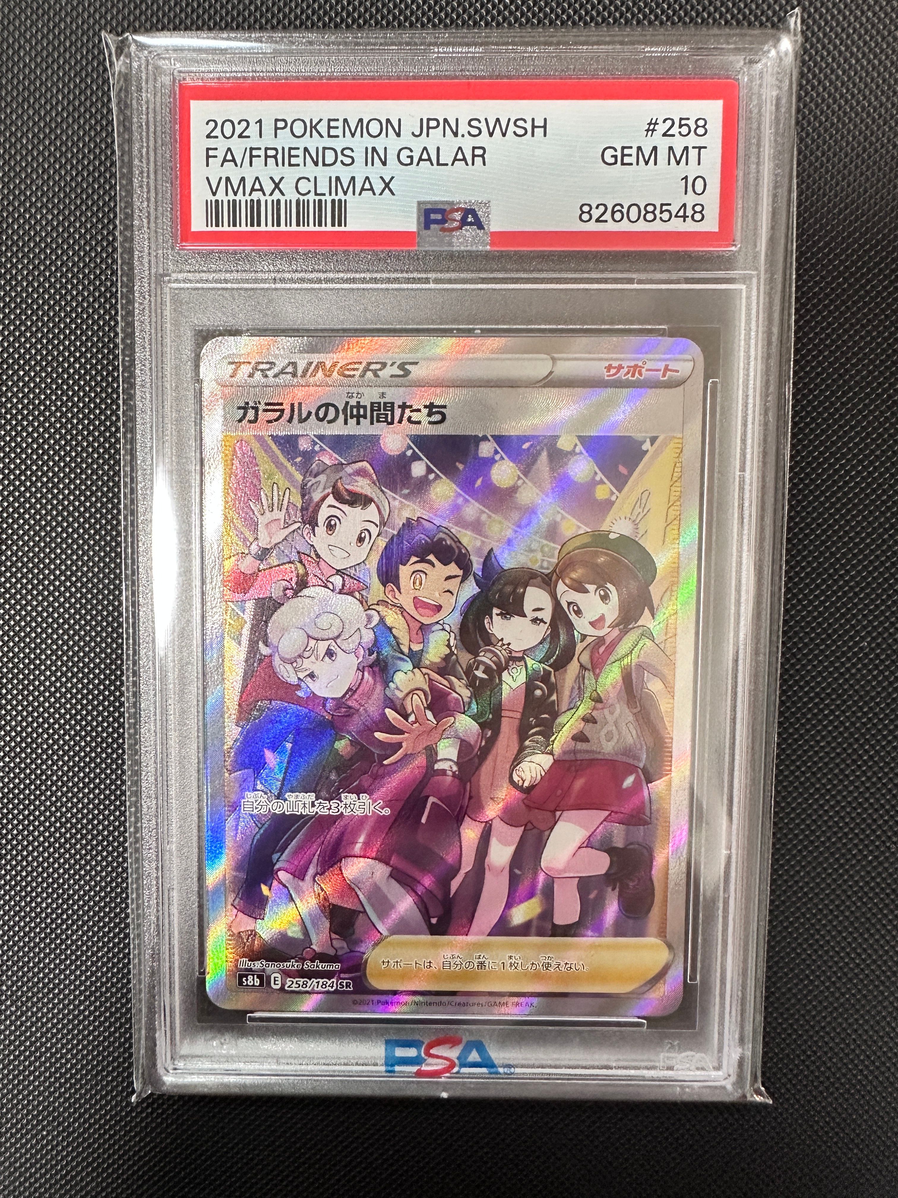 ガラルの仲間たち SR[S8b 258/184](ハイクラスパック「VMAXクライマックス」)