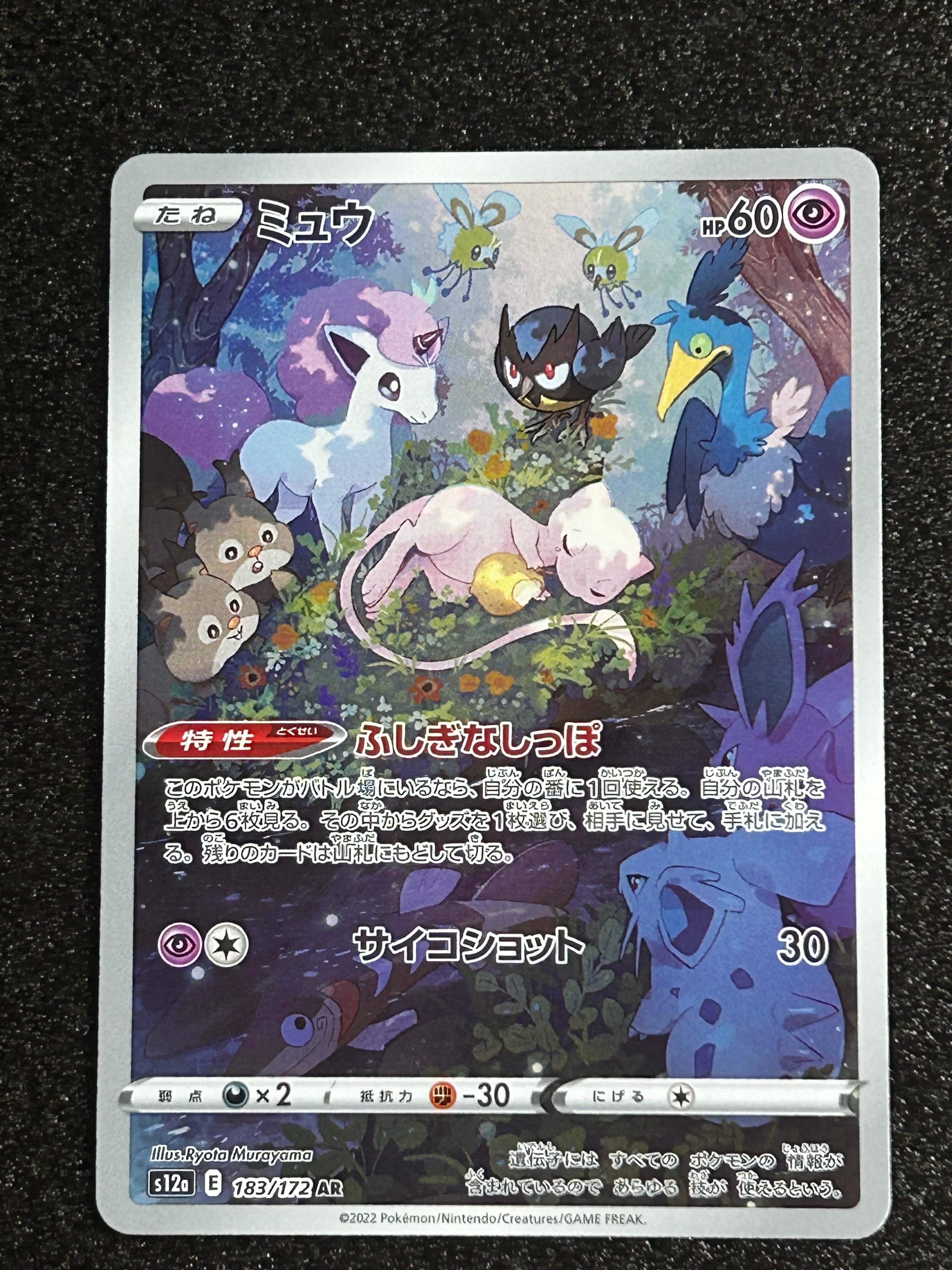 ミュウ AR[s12a 183/172](ハイクラスパック「VSTARユニバース」)