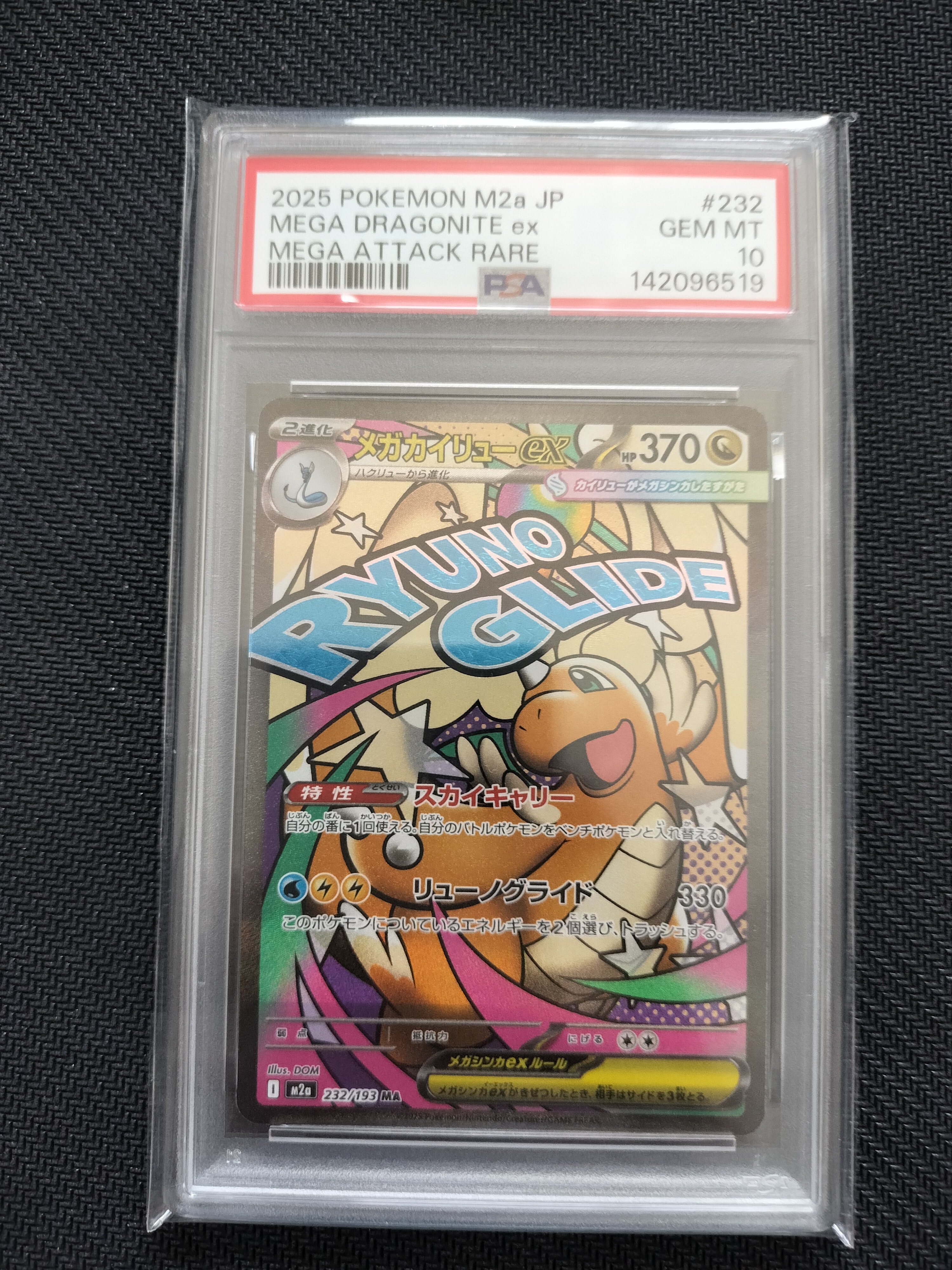 メガカイリューex MA [M2a 232/193](ハイクラスパック「MEGAドリームex」)