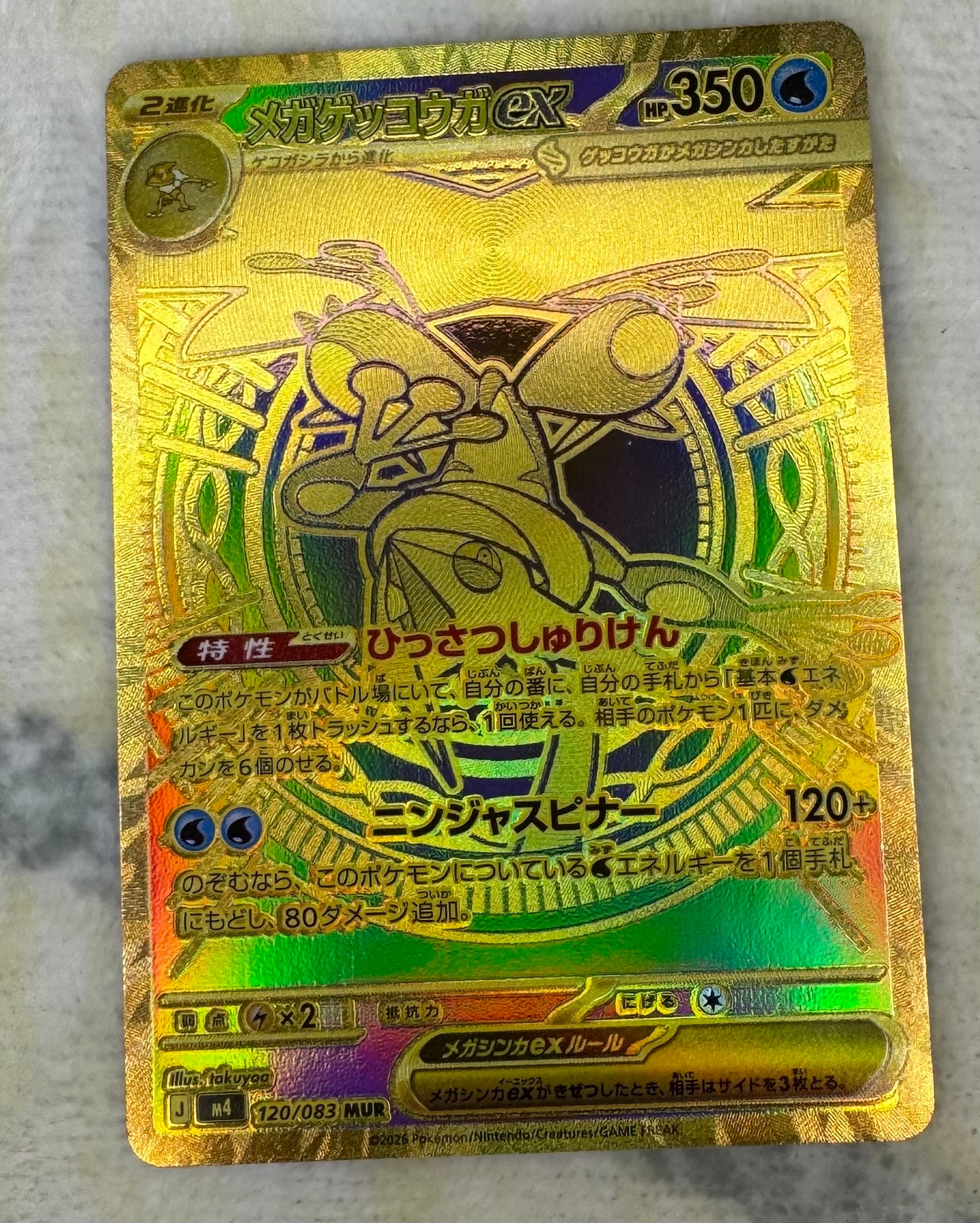 メガゲッコウガex MUR [M4 120/083](拡張パック「ニンジャスピナー」)