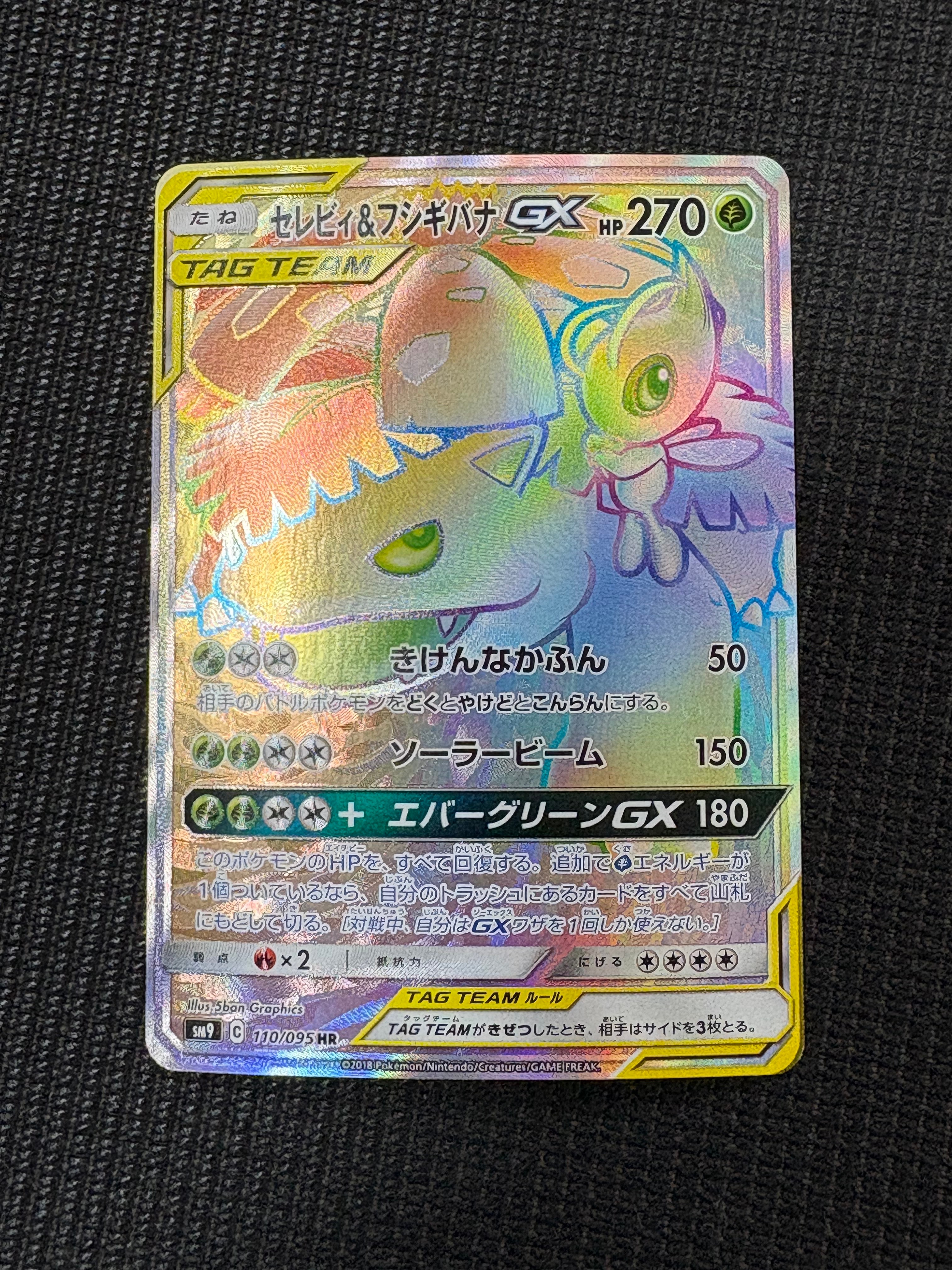 セレビィ&フシギバナGX HR [SM9 110/095](拡張パック「タッグボルト