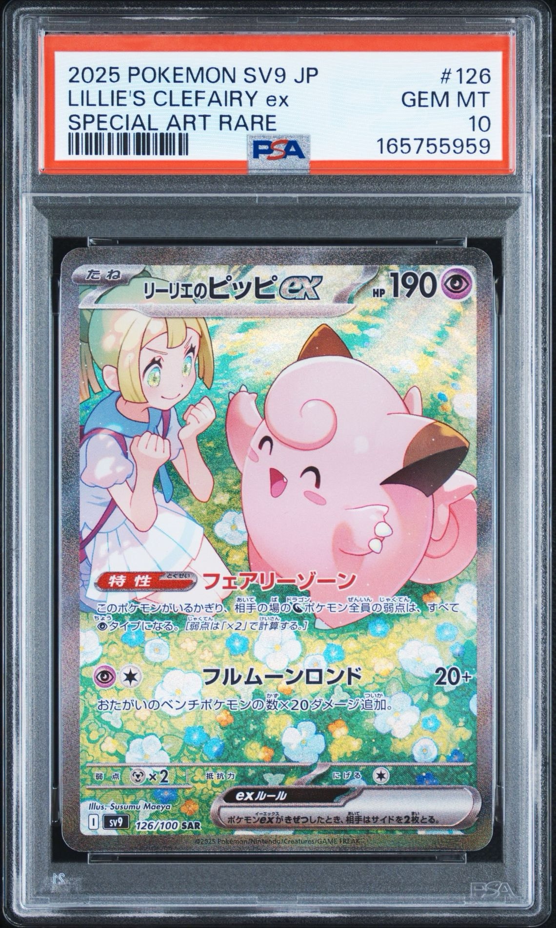 PSA10】リーリエのピッピex SAR [SV9 126/100](拡張パック「バトル