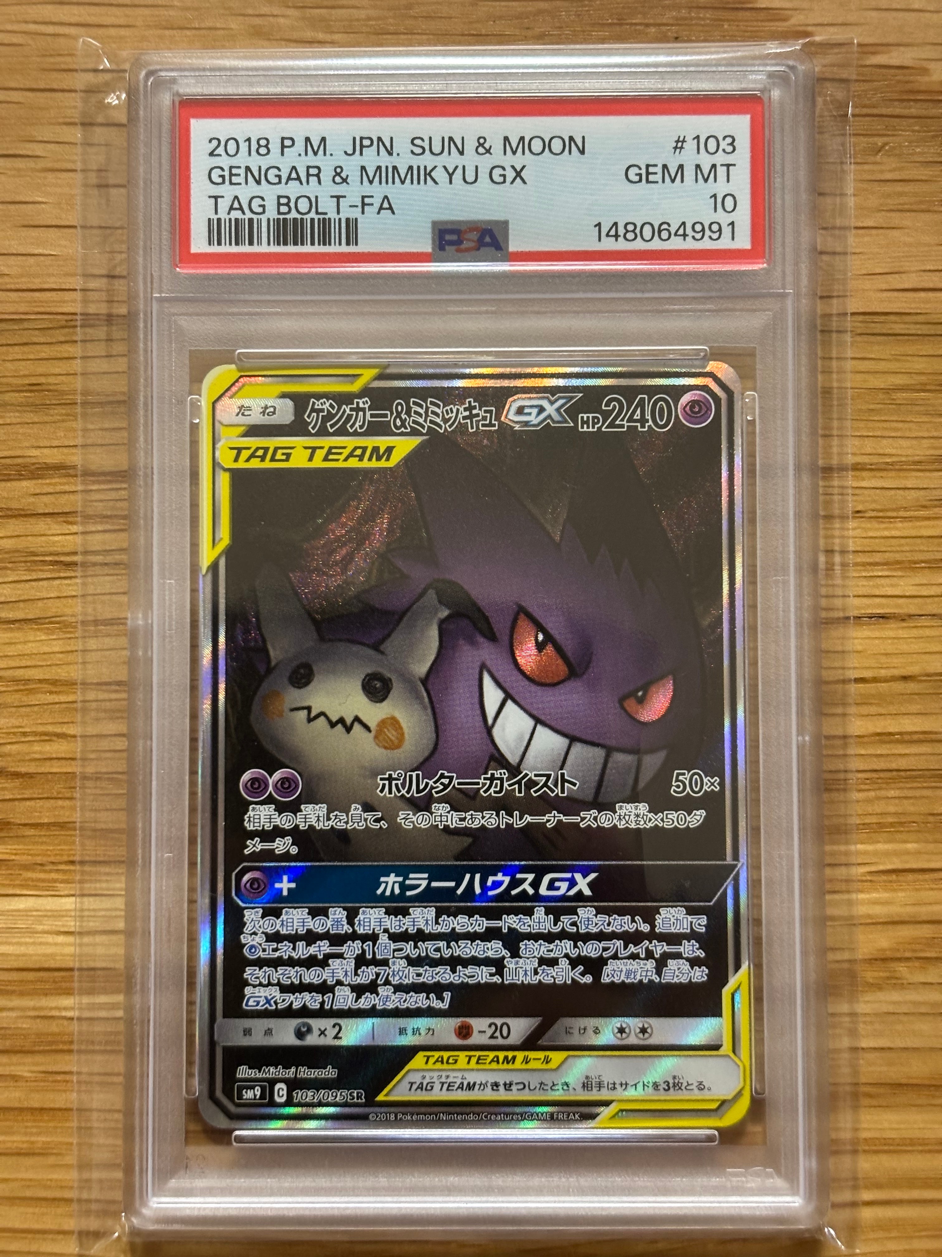 ゲンガー&ミミッキュGX SR: SA[SM9 103/095](拡張パック「タッグボルト