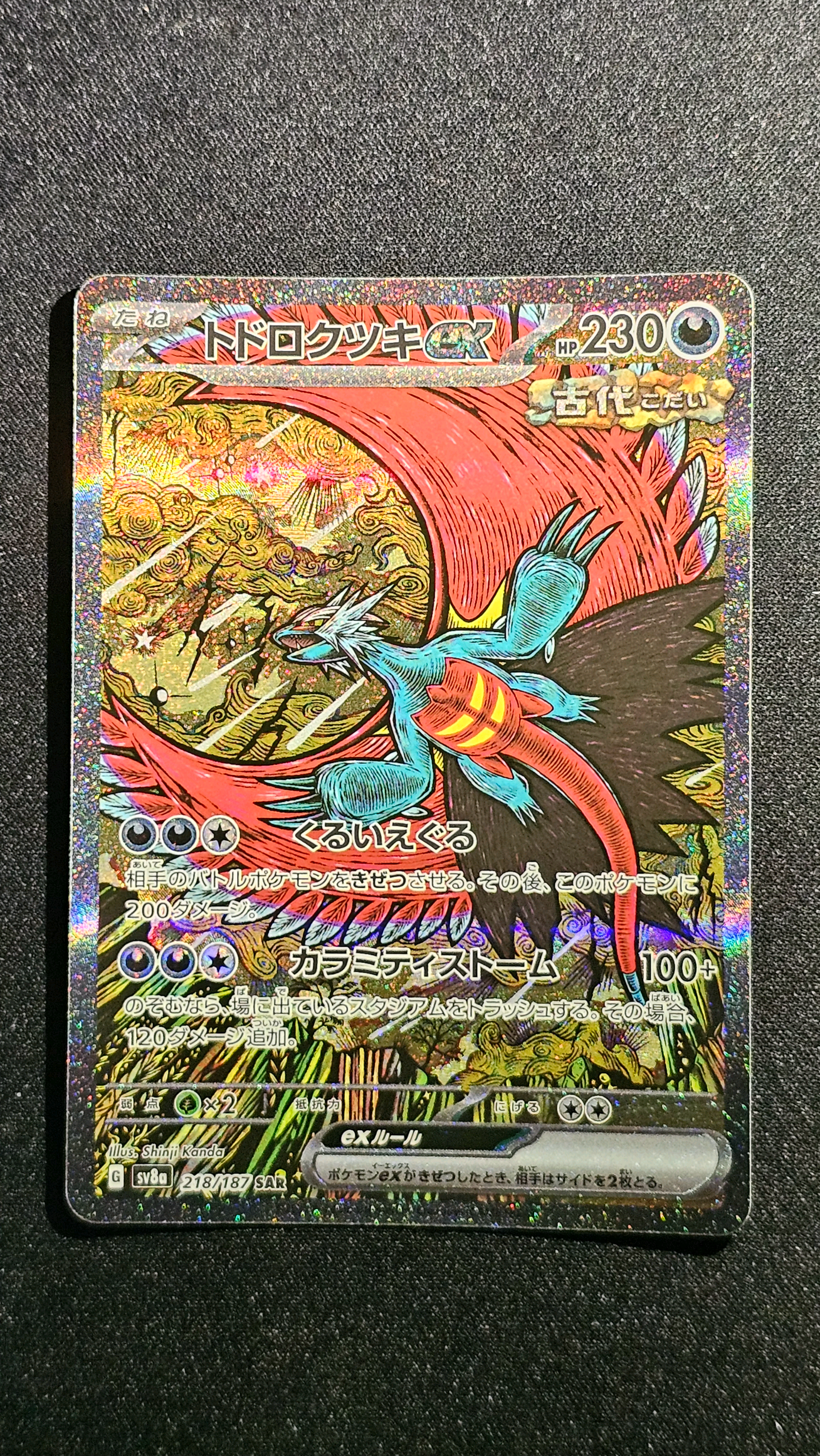 トドロクツキex SAR [SV8a 218/187](ハイクラスパック「テラスタルフェスex」)