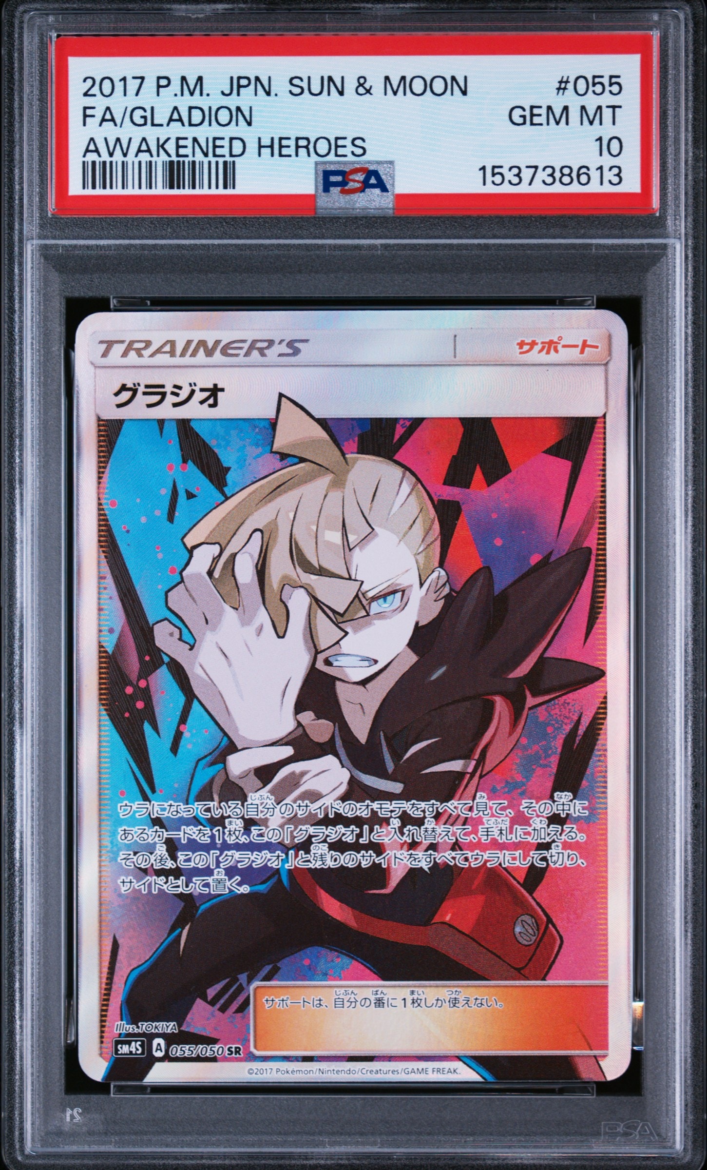 グラジオ SR[SM4S 055/050](拡張パック「覚醒の勇者」)の新品/中古