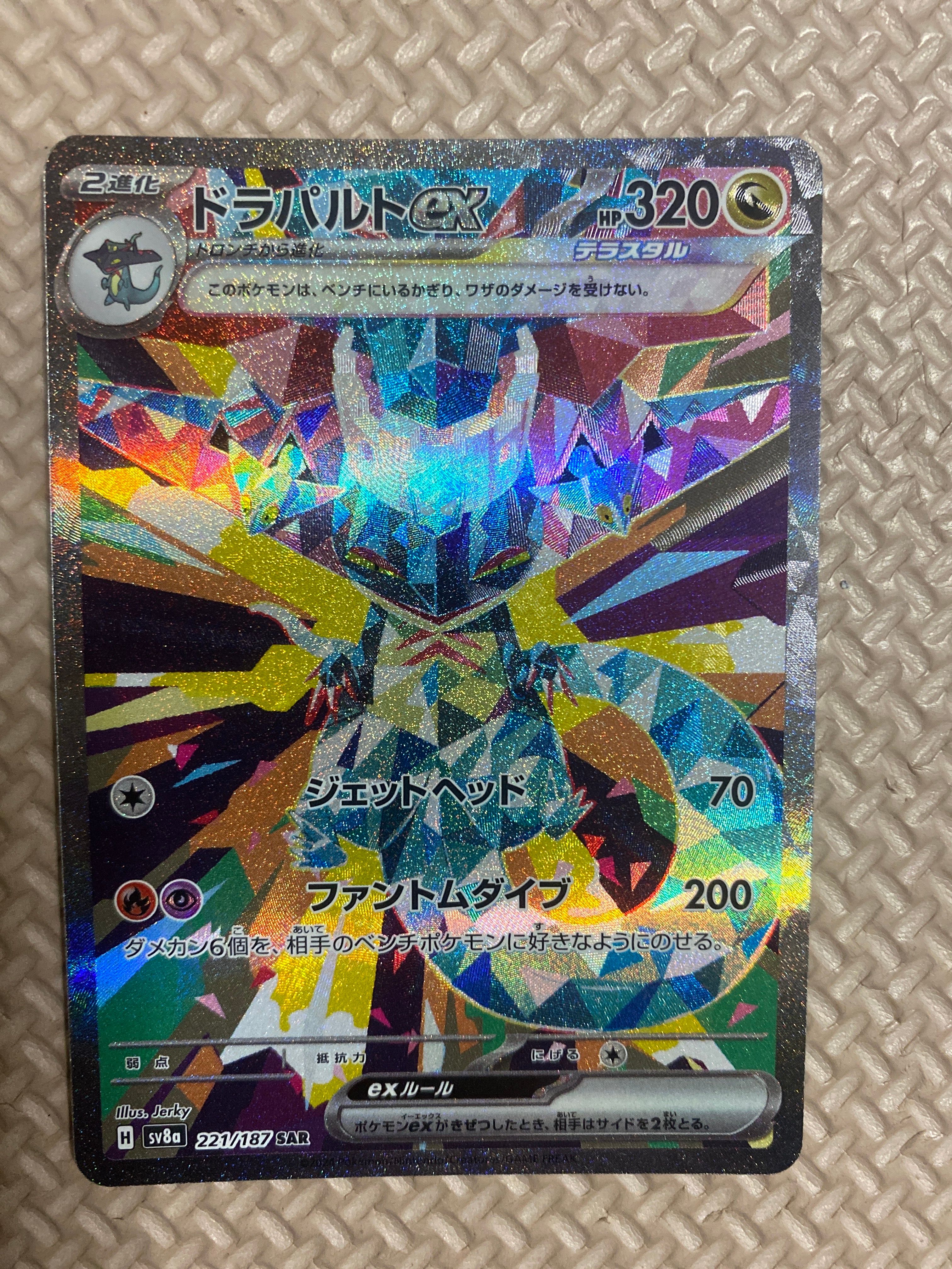 ドラパルトex SAR [SV8a 221/187](ハイクラスパック「テラスタルフェスex」)